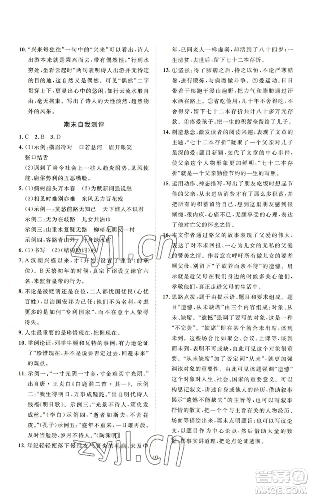 延邊教育出版社2022秋季優(yōu)+學(xué)案課時通九年級上冊語文P版參考答案