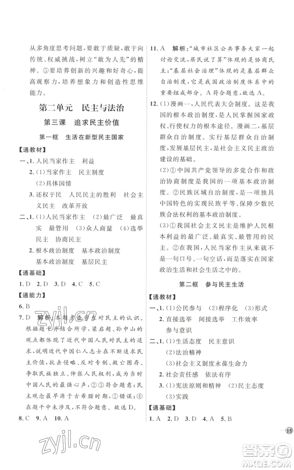 延邊教育出版社2022秋季優(yōu)+學(xué)案課時(shí)通九年級(jí)上冊(cè)道德與法治P版參考答案