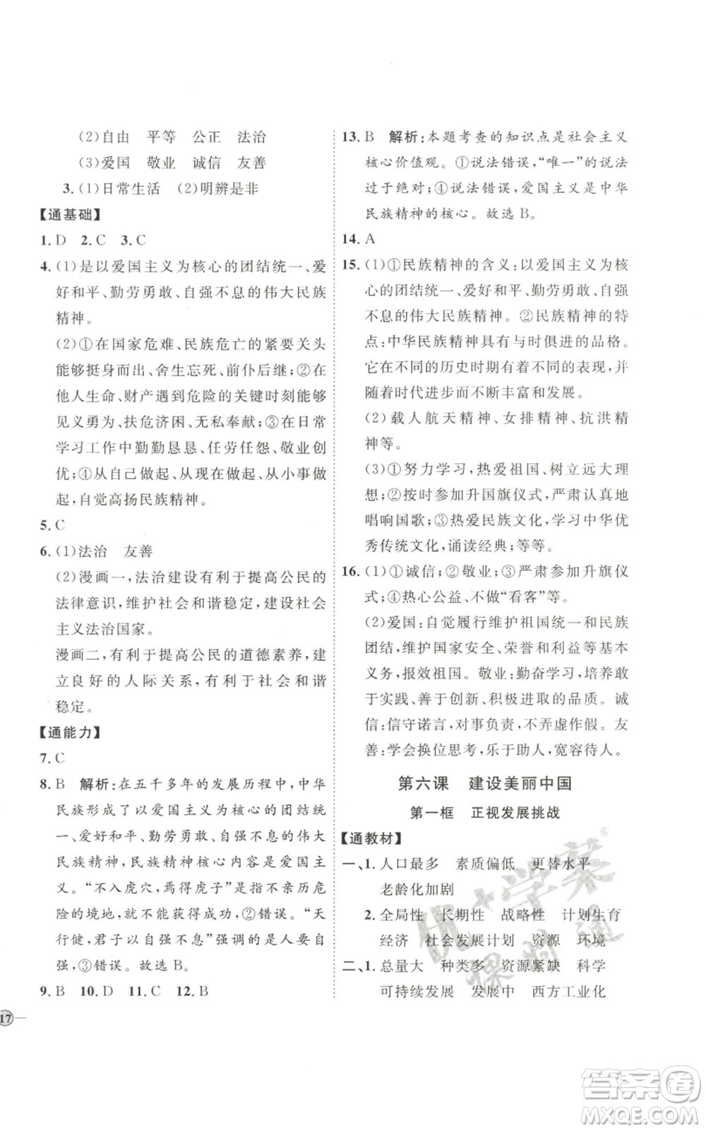 延邊教育出版社2022秋季優(yōu)+學(xué)案課時(shí)通九年級(jí)上冊(cè)道德與法治P版參考答案