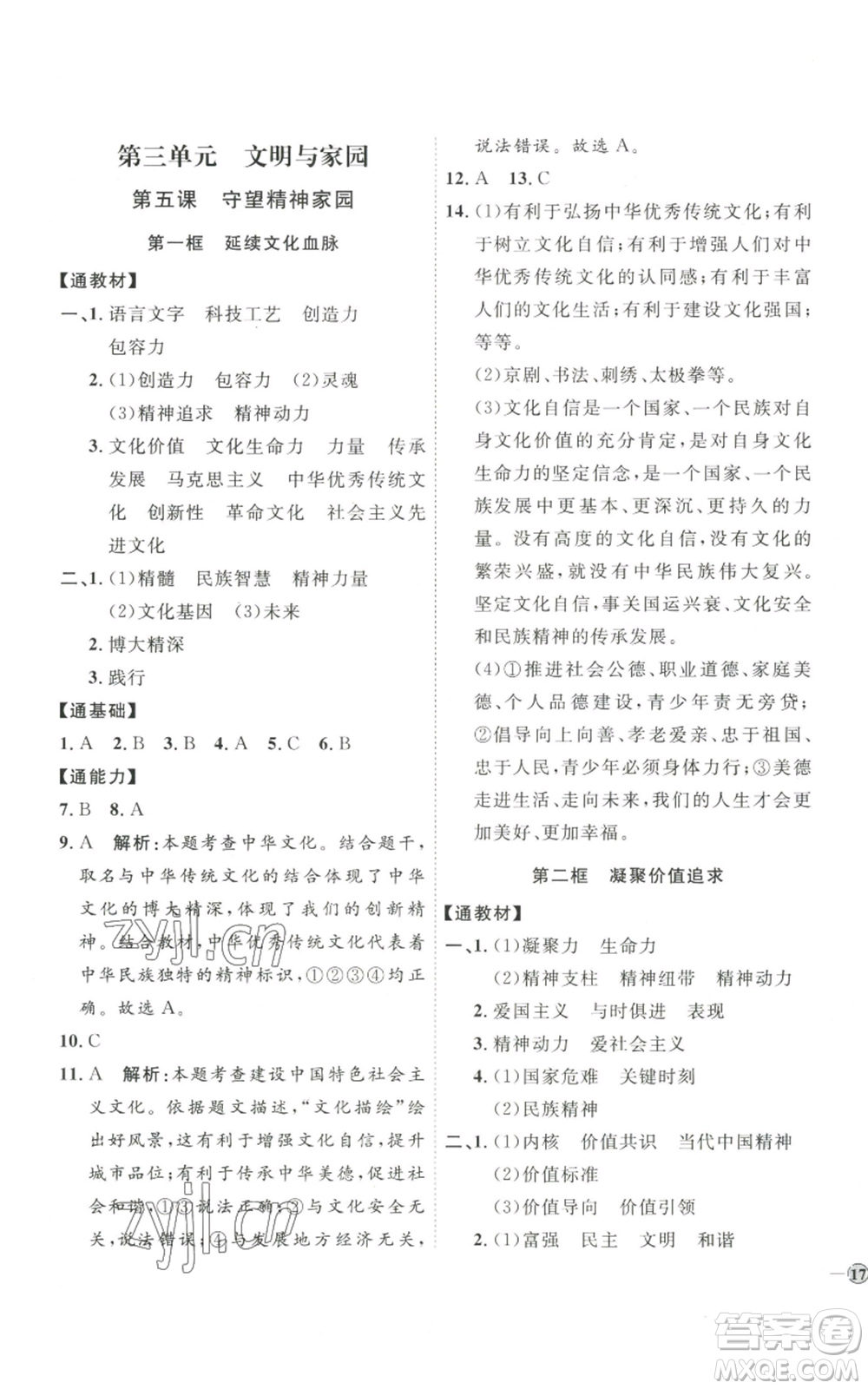 延邊教育出版社2022秋季優(yōu)+學(xué)案課時(shí)通九年級(jí)上冊(cè)道德與法治P版參考答案