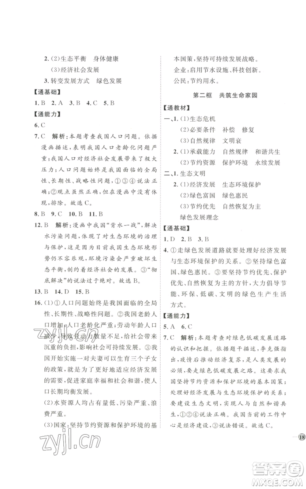 延邊教育出版社2022秋季優(yōu)+學(xué)案課時(shí)通九年級(jí)上冊(cè)道德與法治P版參考答案