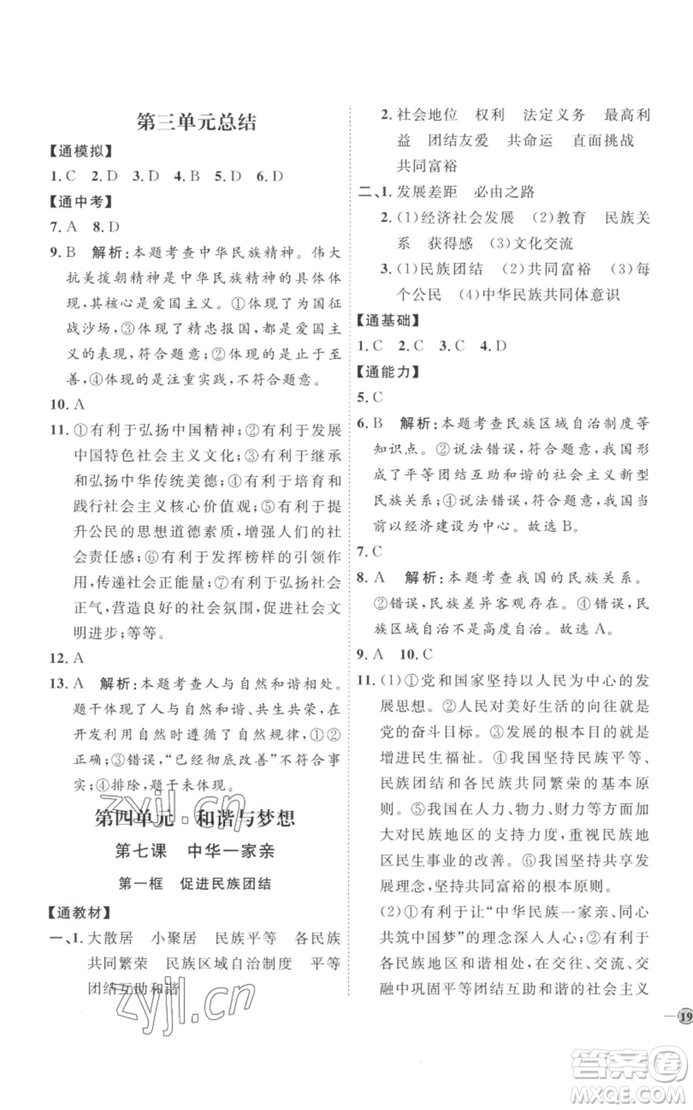 延邊教育出版社2022秋季優(yōu)+學(xué)案課時(shí)通九年級(jí)上冊(cè)道德與法治P版參考答案