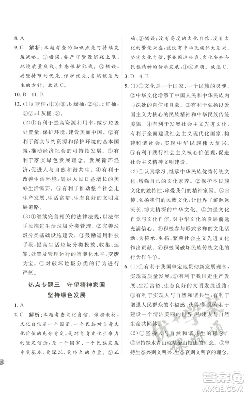 延邊教育出版社2022秋季優(yōu)+學(xué)案課時(shí)通九年級(jí)上冊(cè)道德與法治P版參考答案