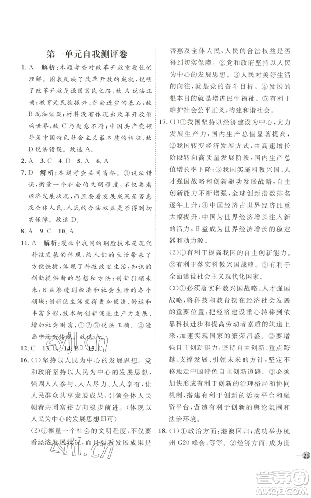 延邊教育出版社2022秋季優(yōu)+學(xué)案課時(shí)通九年級(jí)上冊(cè)道德與法治P版參考答案