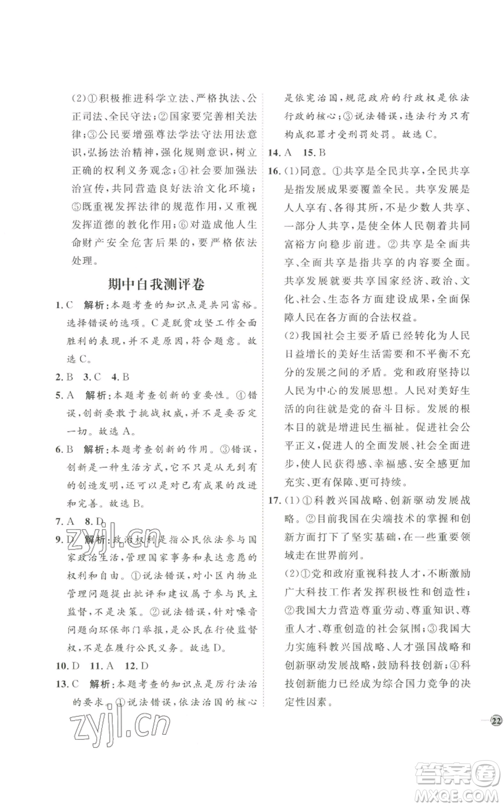 延邊教育出版社2022秋季優(yōu)+學(xué)案課時(shí)通九年級(jí)上冊(cè)道德與法治P版參考答案