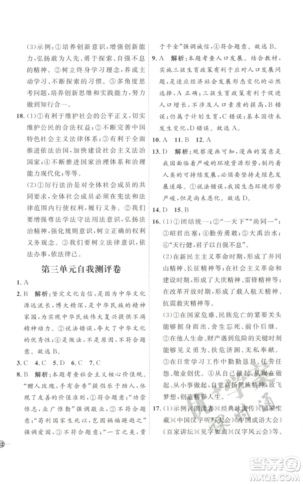 延邊教育出版社2022秋季優(yōu)+學(xué)案課時(shí)通九年級(jí)上冊(cè)道德與法治P版參考答案