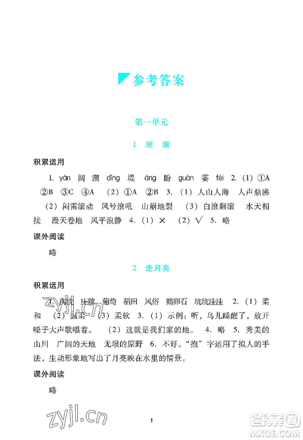 廣州出版社2022陽光學(xué)業(yè)評價四年級語文上冊人教版答案