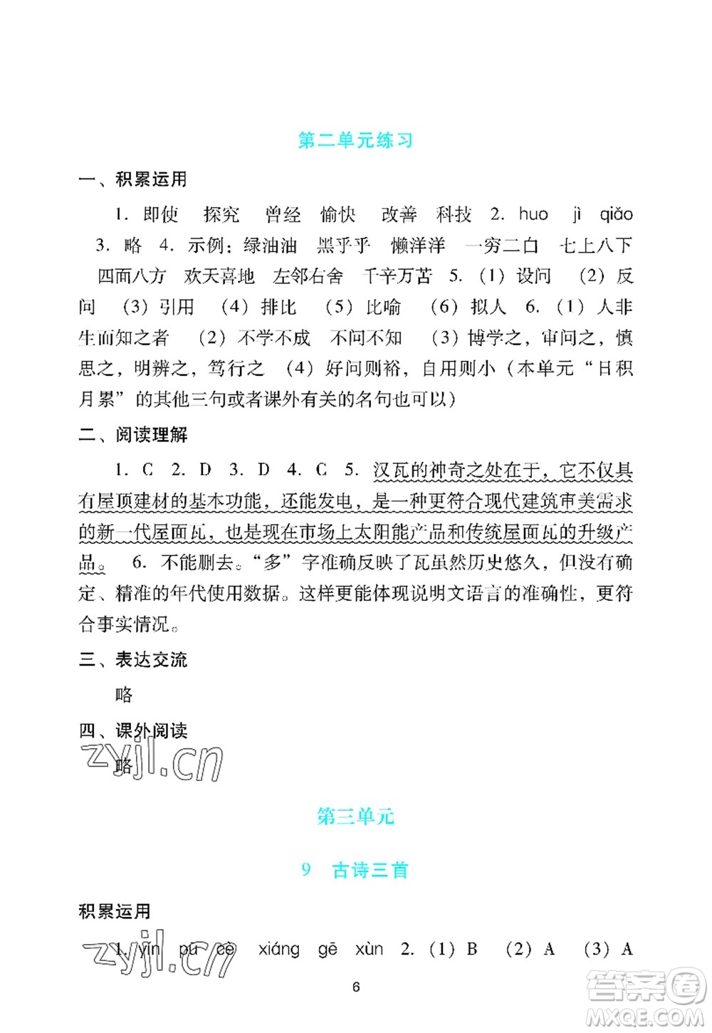 廣州出版社2022陽光學(xué)業(yè)評價四年級語文上冊人教版答案