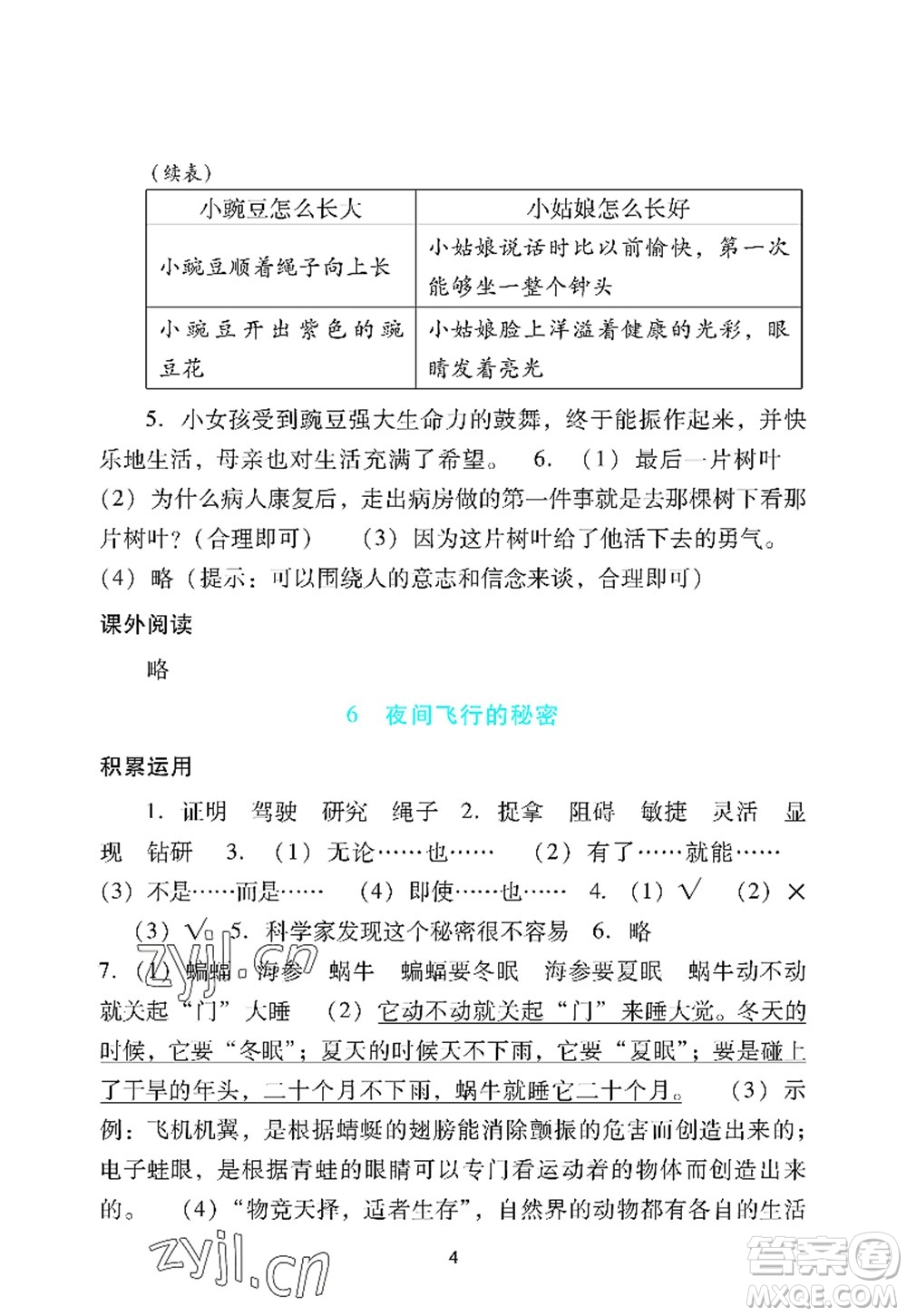 廣州出版社2022陽光學(xué)業(yè)評價四年級語文上冊人教版答案