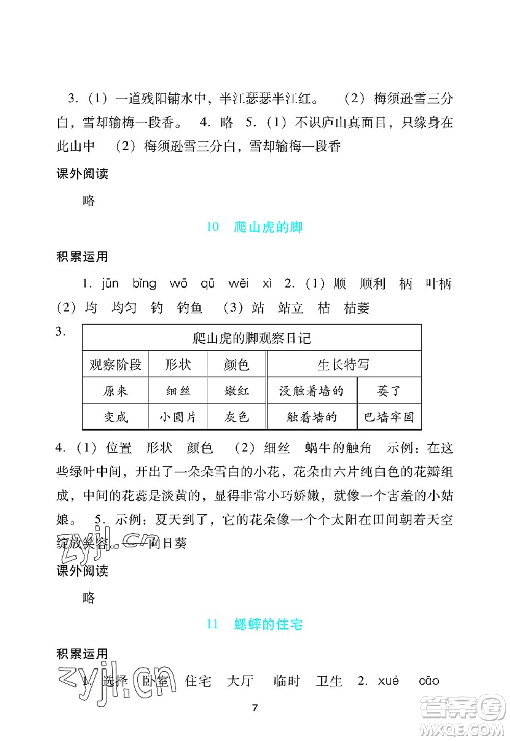 廣州出版社2022陽光學(xué)業(yè)評價四年級語文上冊人教版答案