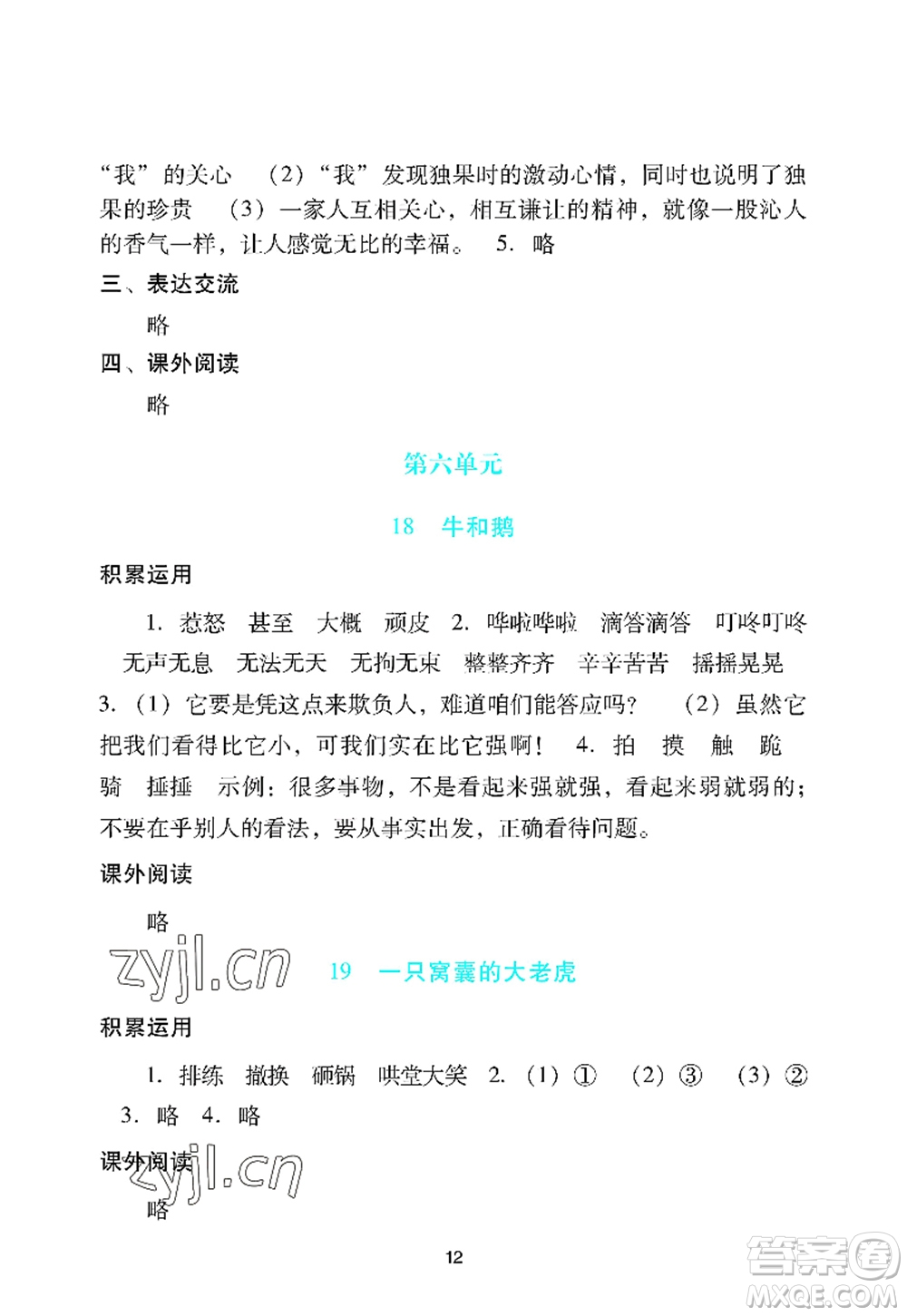 廣州出版社2022陽光學(xué)業(yè)評價四年級語文上冊人教版答案