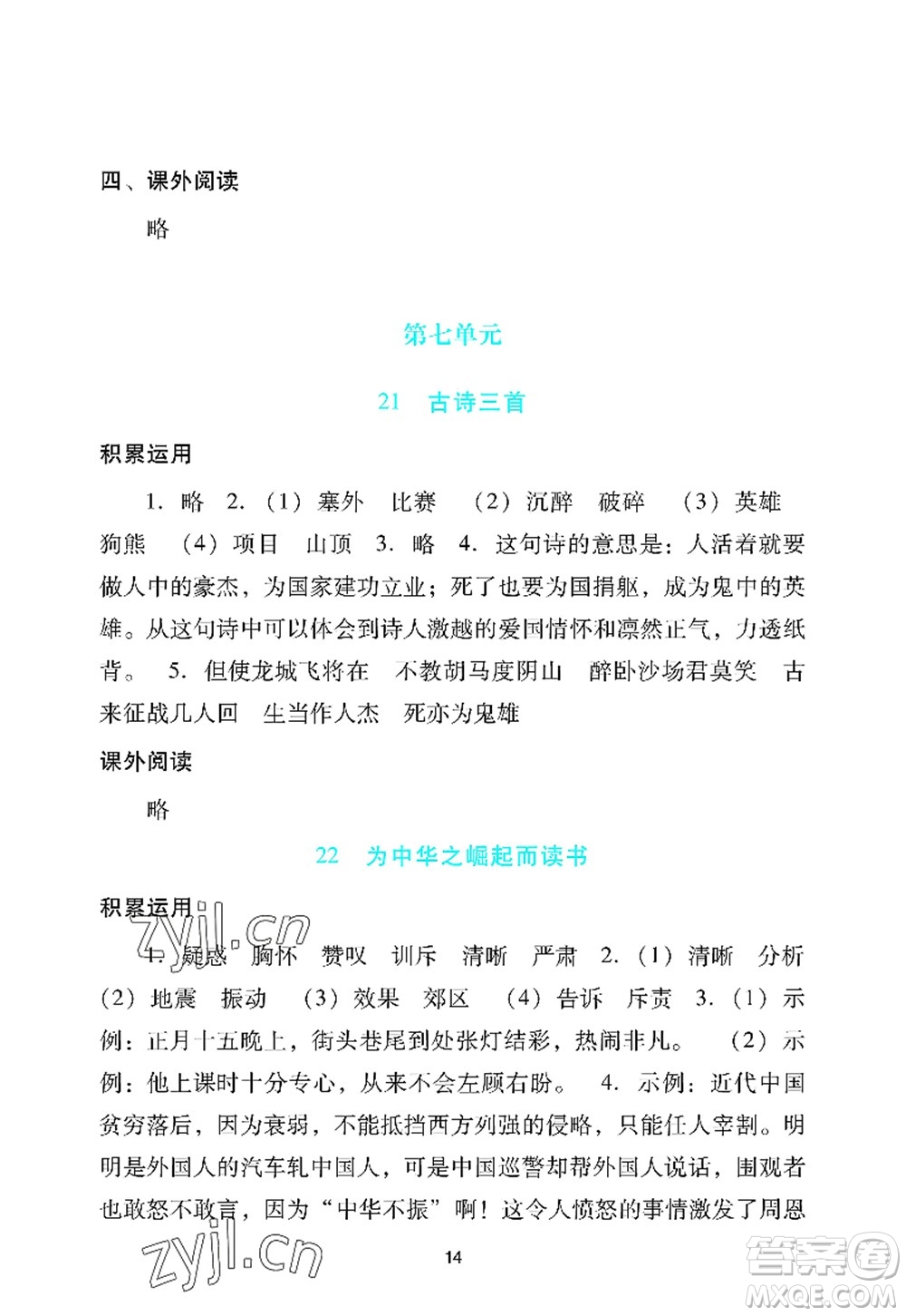 廣州出版社2022陽光學(xué)業(yè)評價四年級語文上冊人教版答案