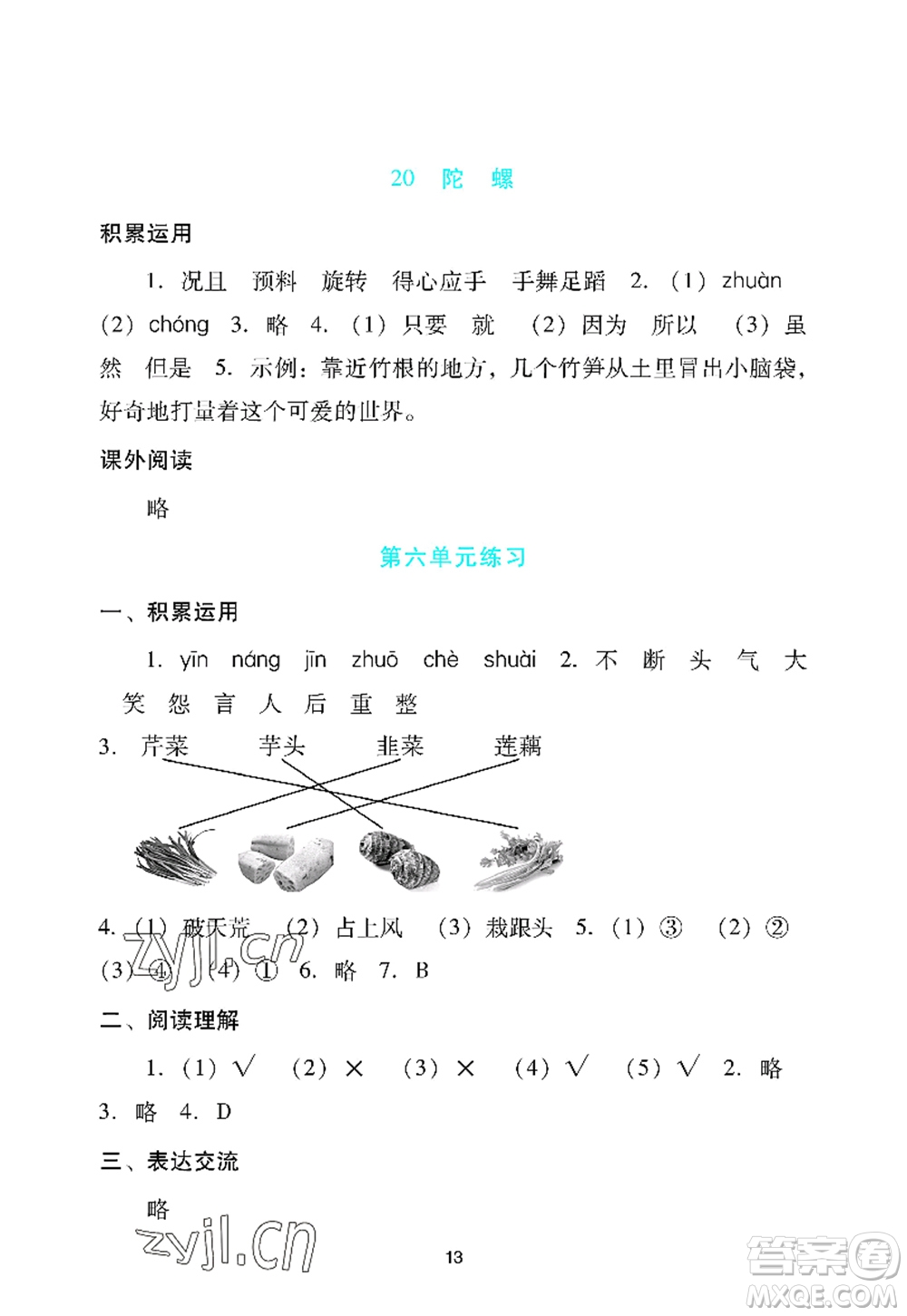 廣州出版社2022陽光學(xué)業(yè)評價四年級語文上冊人教版答案