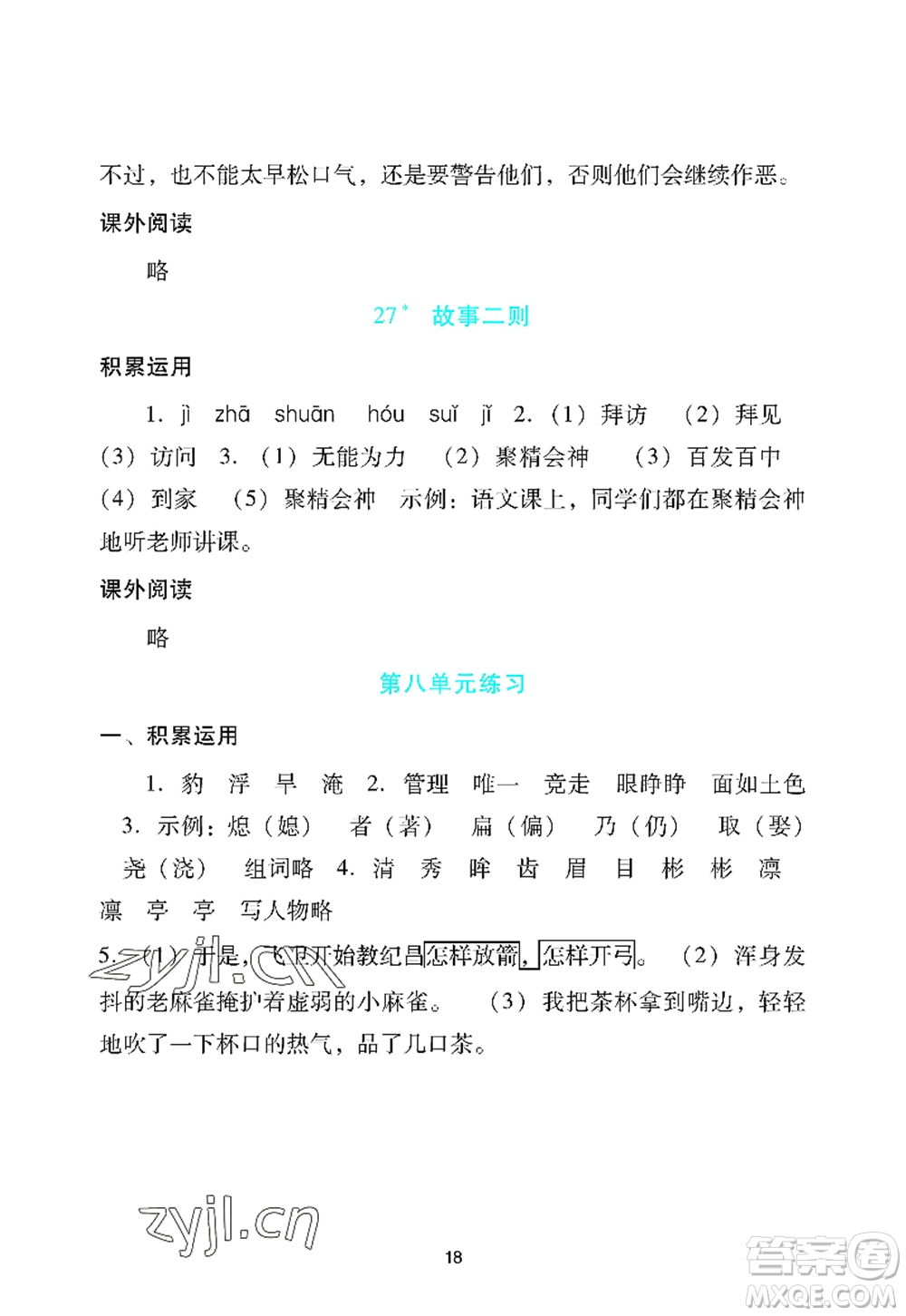 廣州出版社2022陽光學(xué)業(yè)評價四年級語文上冊人教版答案