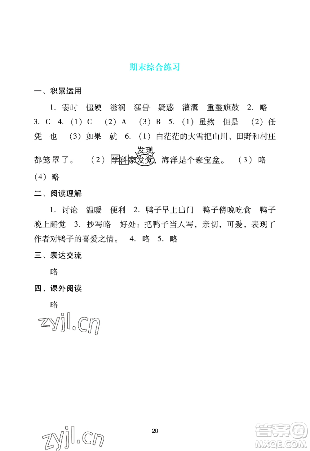 廣州出版社2022陽光學(xué)業(yè)評價四年級語文上冊人教版答案