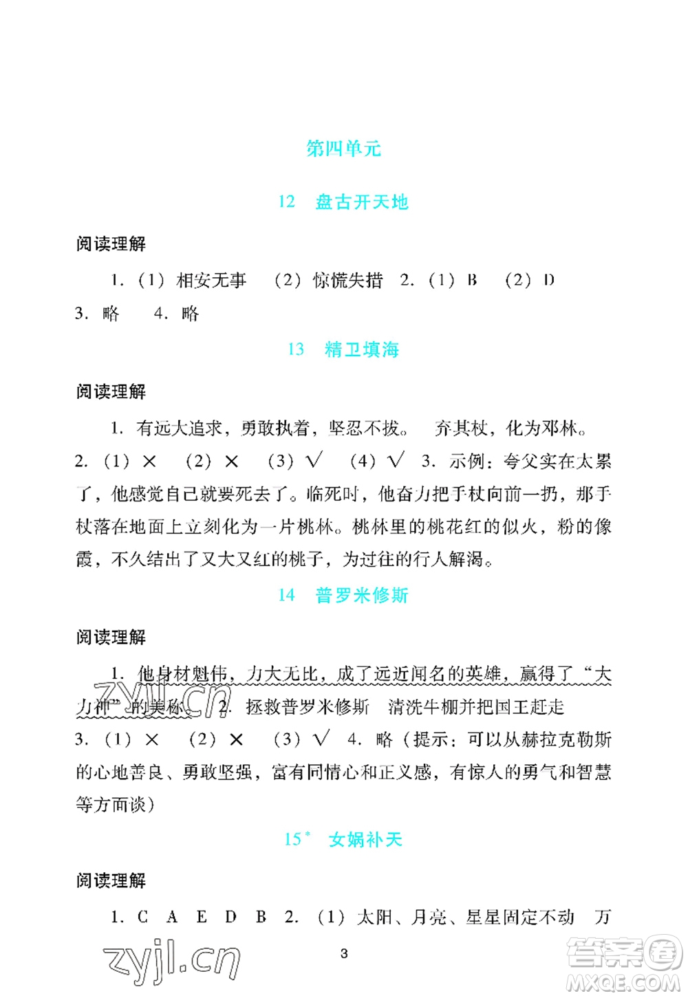 廣州出版社2022陽光學(xué)業(yè)評價四年級語文上冊人教版答案