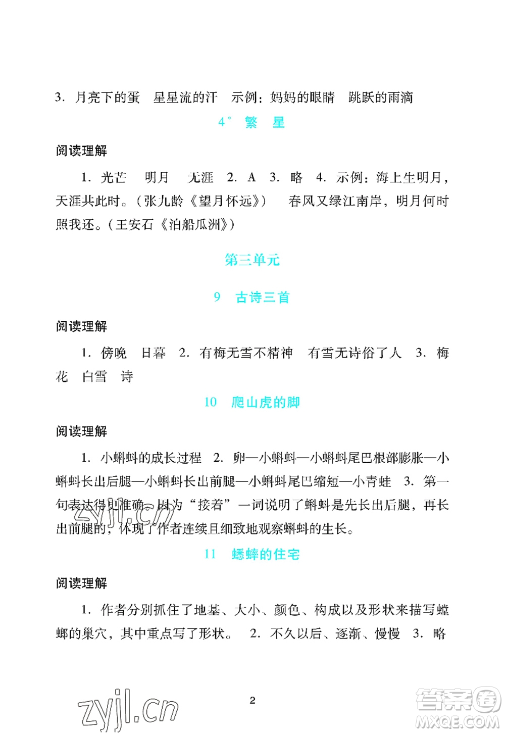 廣州出版社2022陽光學(xué)業(yè)評價四年級語文上冊人教版答案