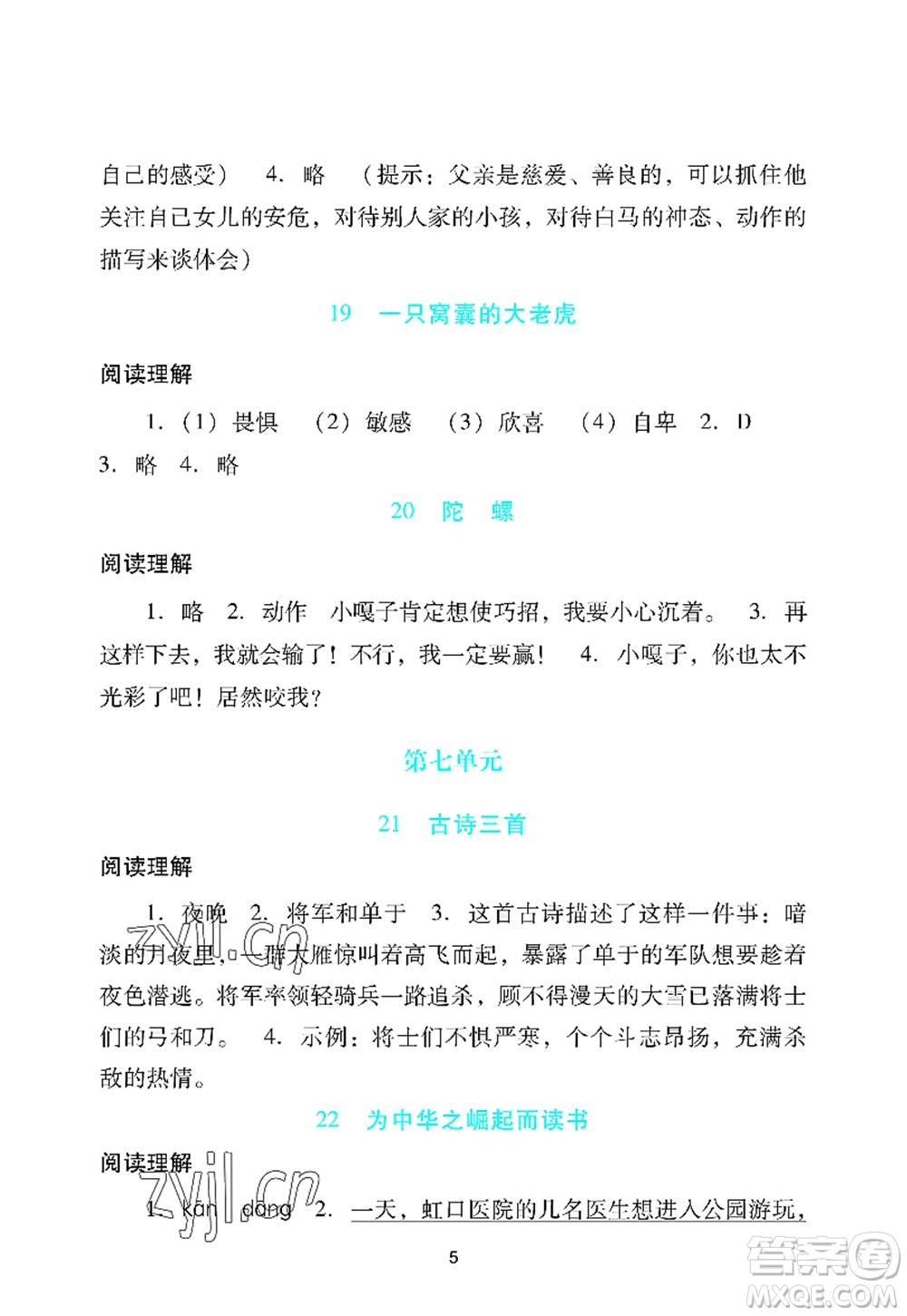 廣州出版社2022陽光學(xué)業(yè)評價四年級語文上冊人教版答案