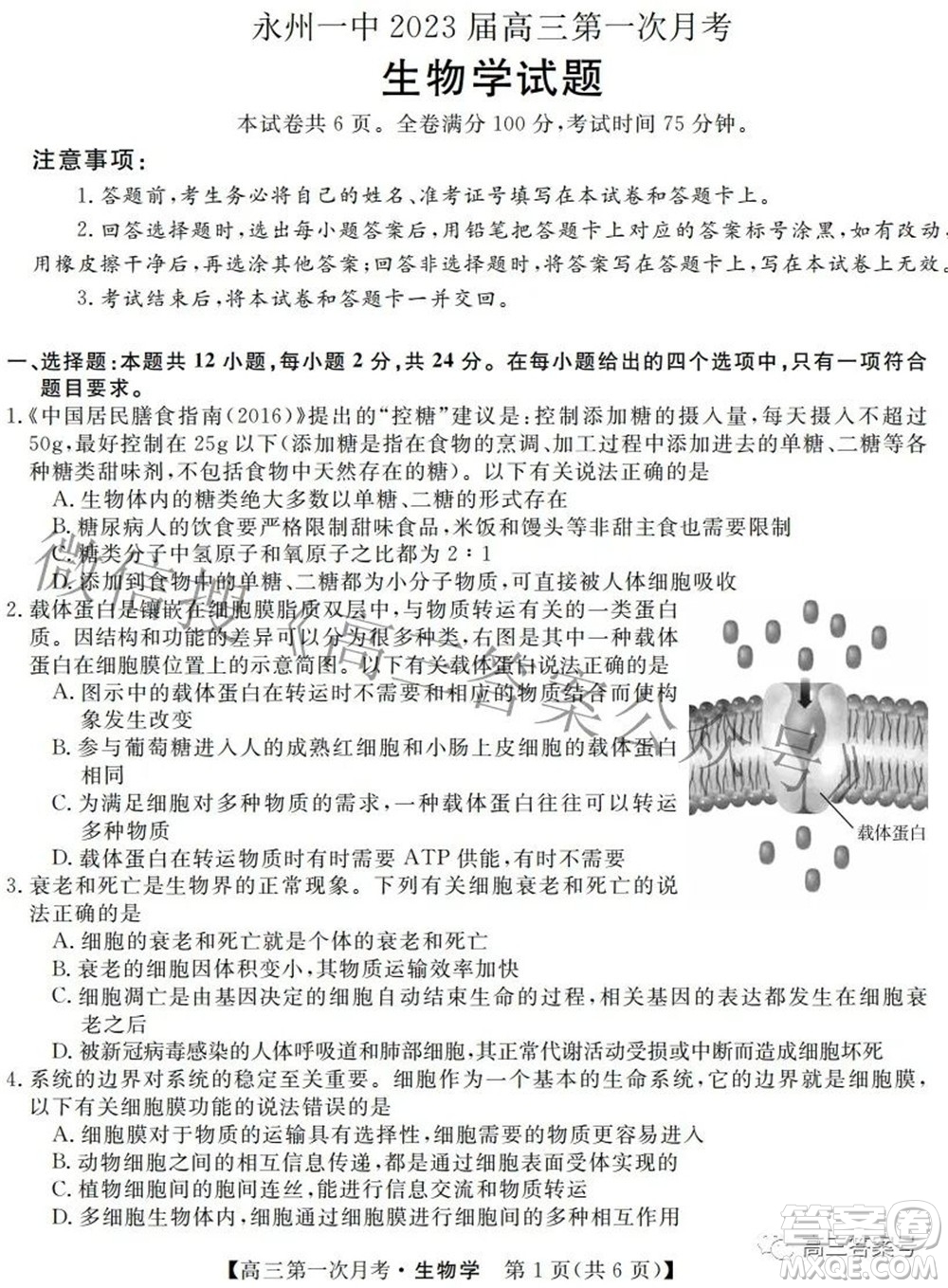 永州一中2023屆高三第一次月考生物學(xué)試題及答案