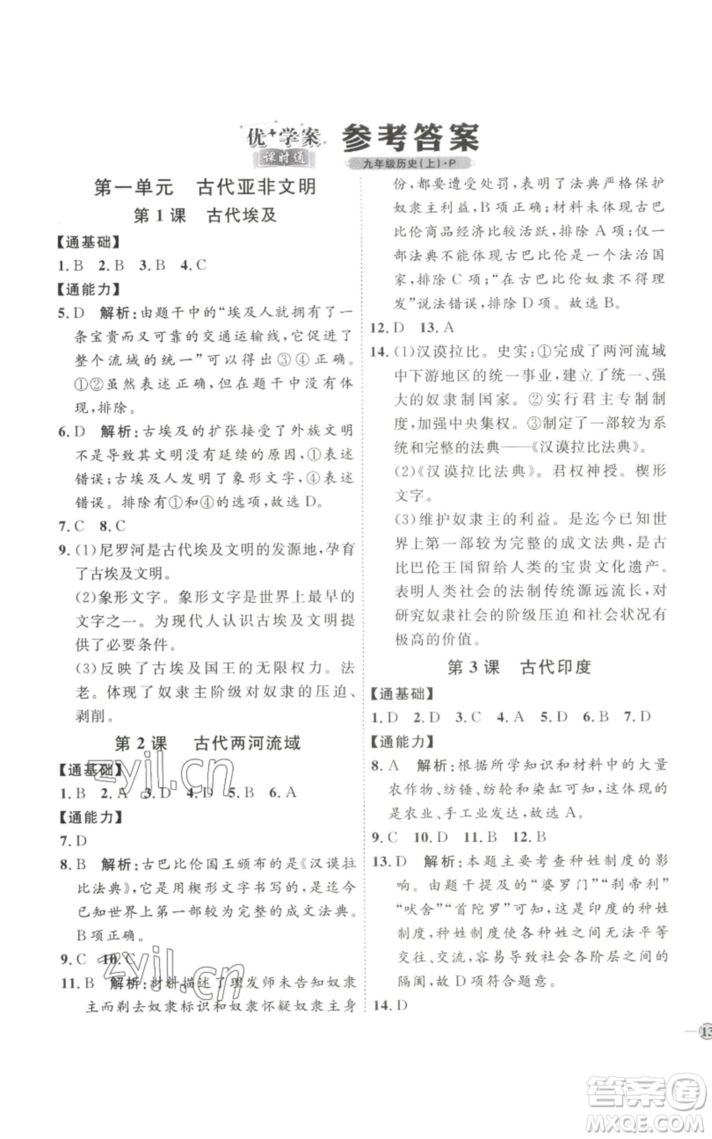 延邊教育出版社2022秋季優(yōu)+學(xué)案課時(shí)通九年級(jí)上冊(cè)歷史P版參考答案