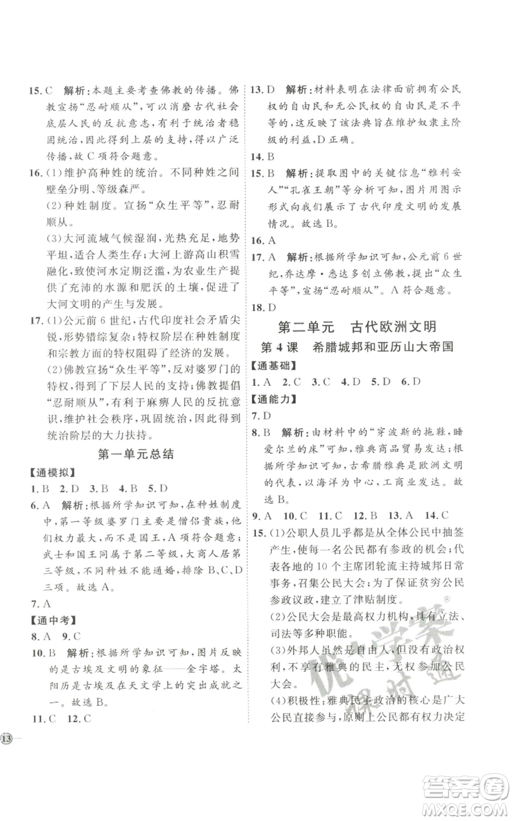 延邊教育出版社2022秋季優(yōu)+學(xué)案課時(shí)通九年級(jí)上冊(cè)歷史P版參考答案