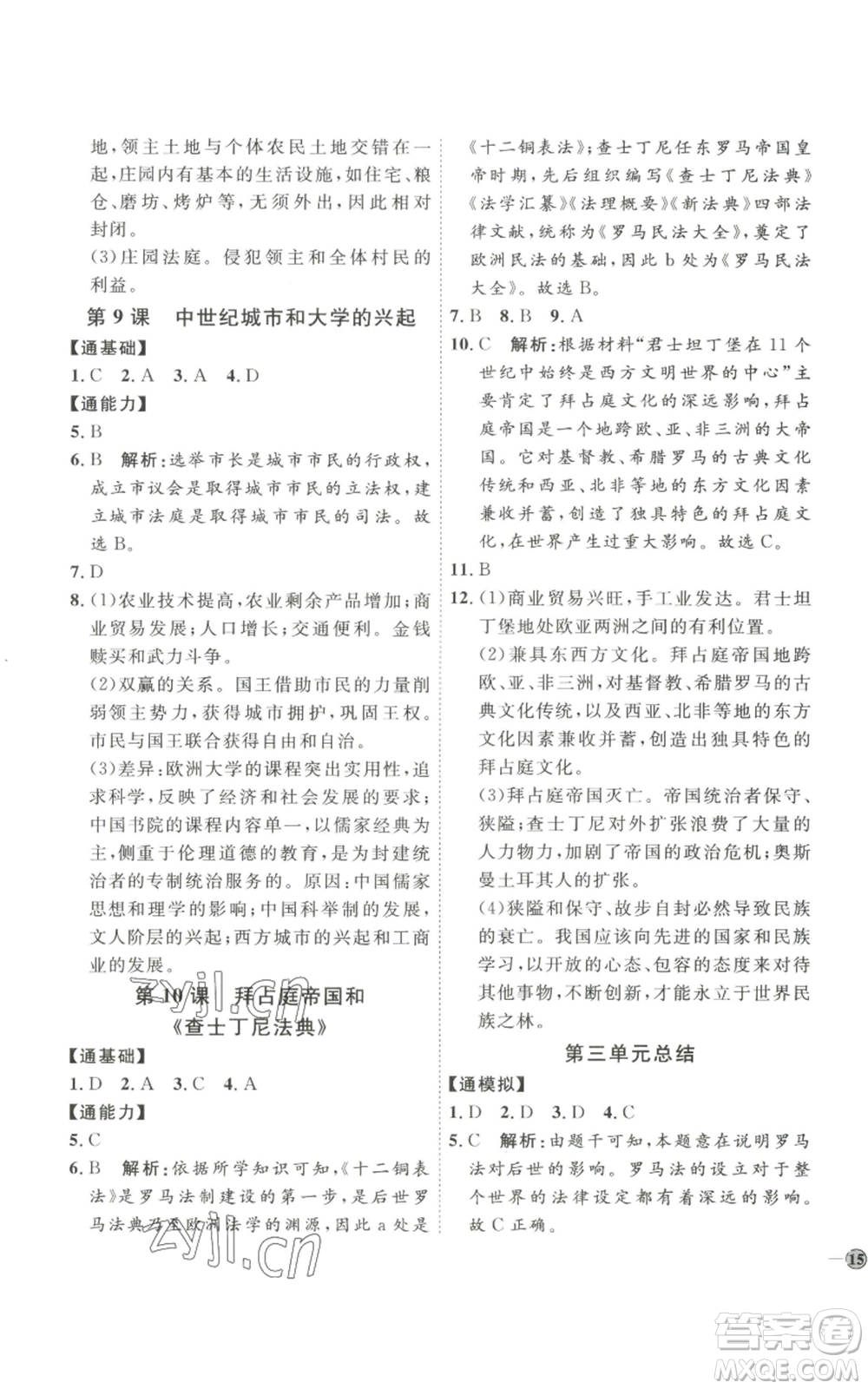 延邊教育出版社2022秋季優(yōu)+學(xué)案課時(shí)通九年級(jí)上冊(cè)歷史P版參考答案