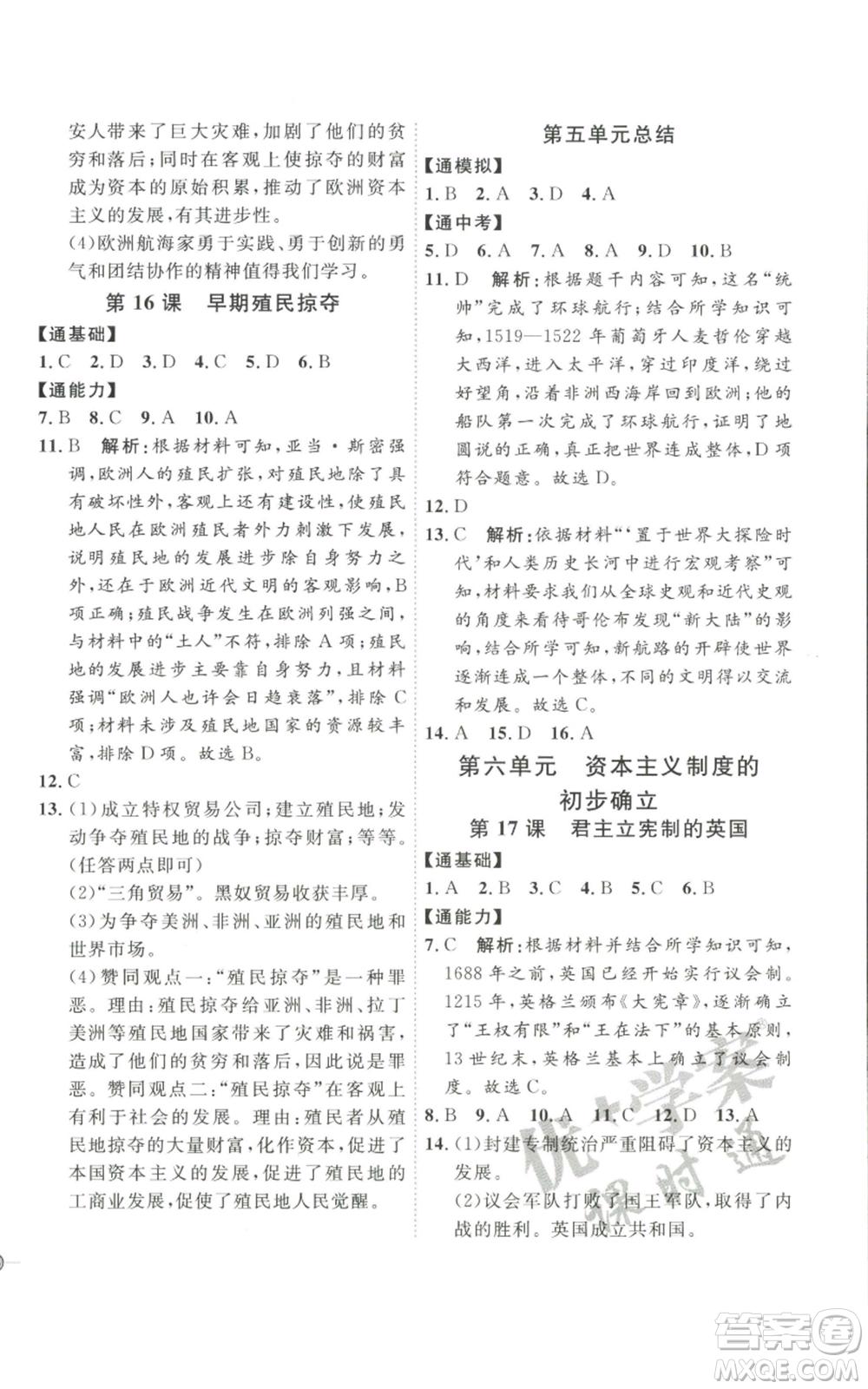 延邊教育出版社2022秋季優(yōu)+學(xué)案課時(shí)通九年級(jí)上冊(cè)歷史P版參考答案