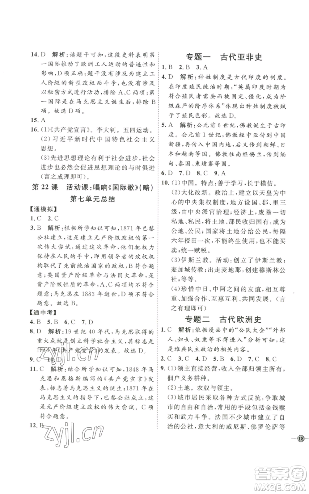 延邊教育出版社2022秋季優(yōu)+學(xué)案課時(shí)通九年級(jí)上冊(cè)歷史P版參考答案