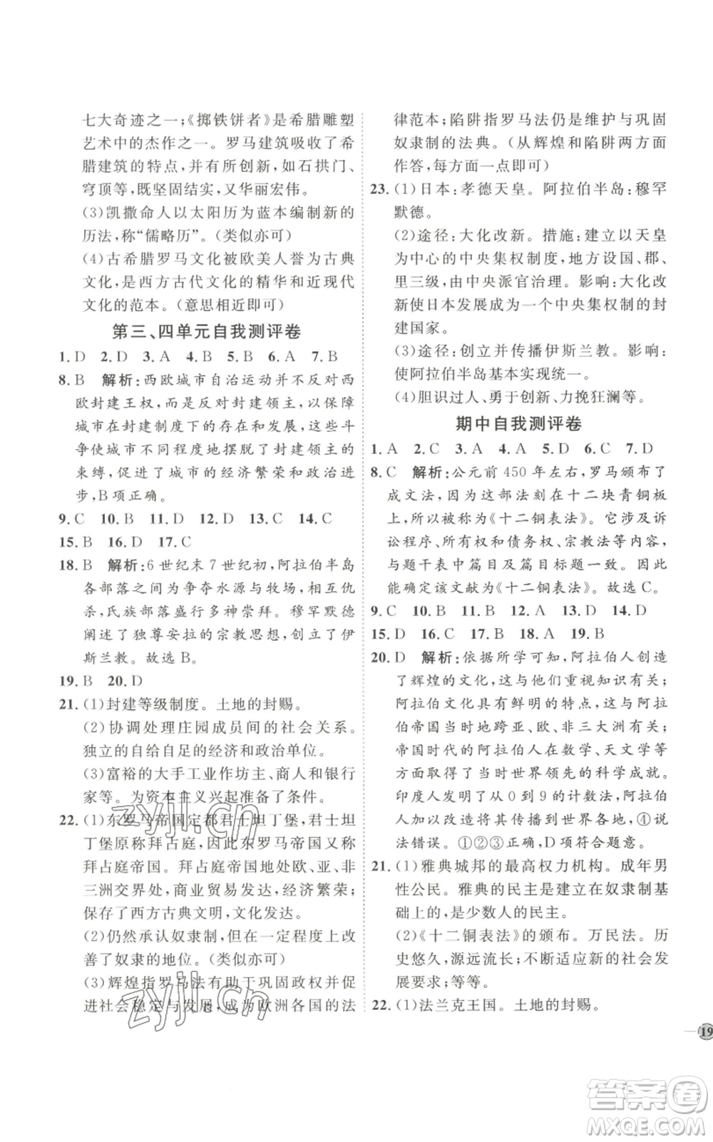 延邊教育出版社2022秋季優(yōu)+學(xué)案課時(shí)通九年級(jí)上冊(cè)歷史P版參考答案