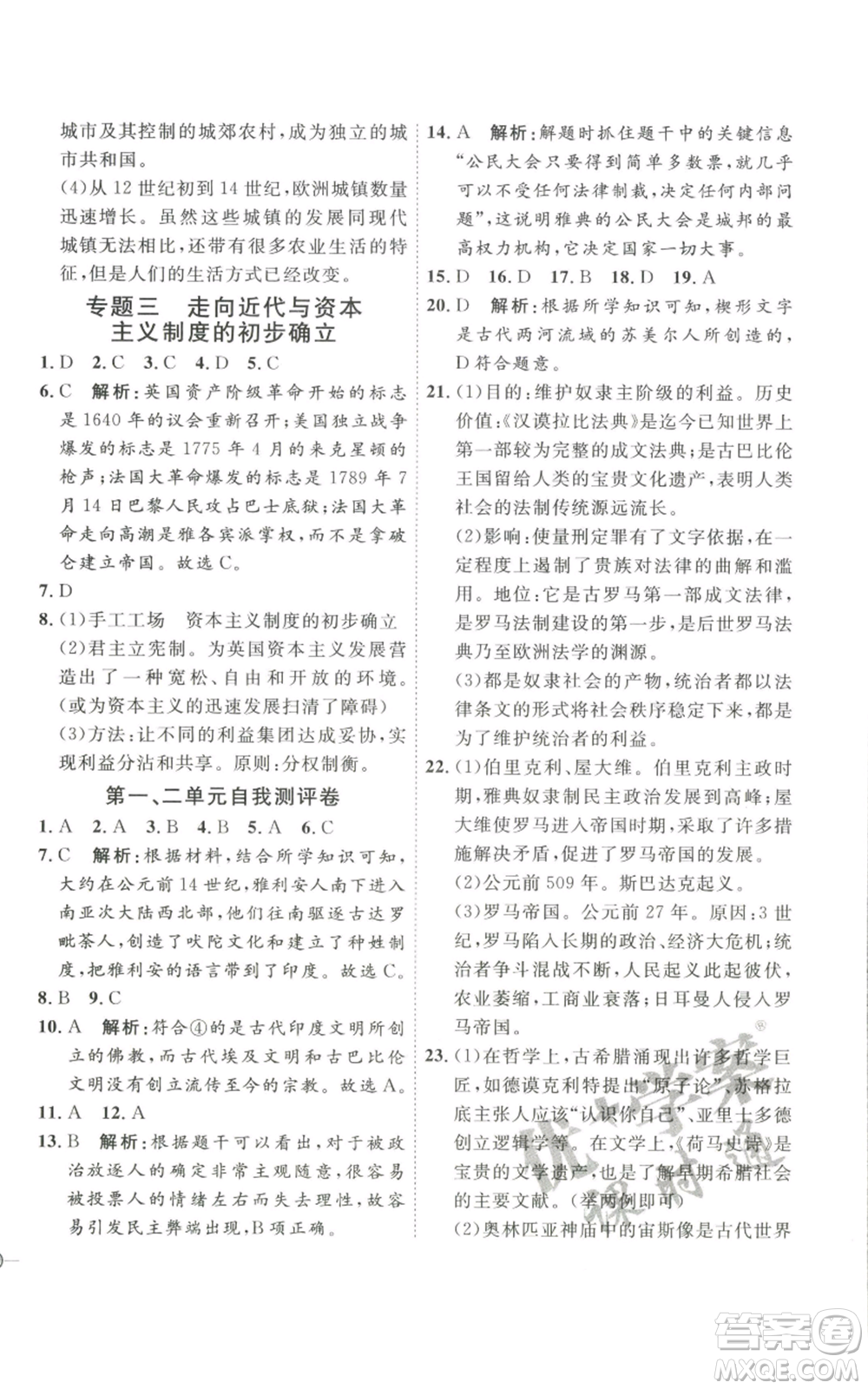 延邊教育出版社2022秋季優(yōu)+學(xué)案課時(shí)通九年級(jí)上冊(cè)歷史P版參考答案