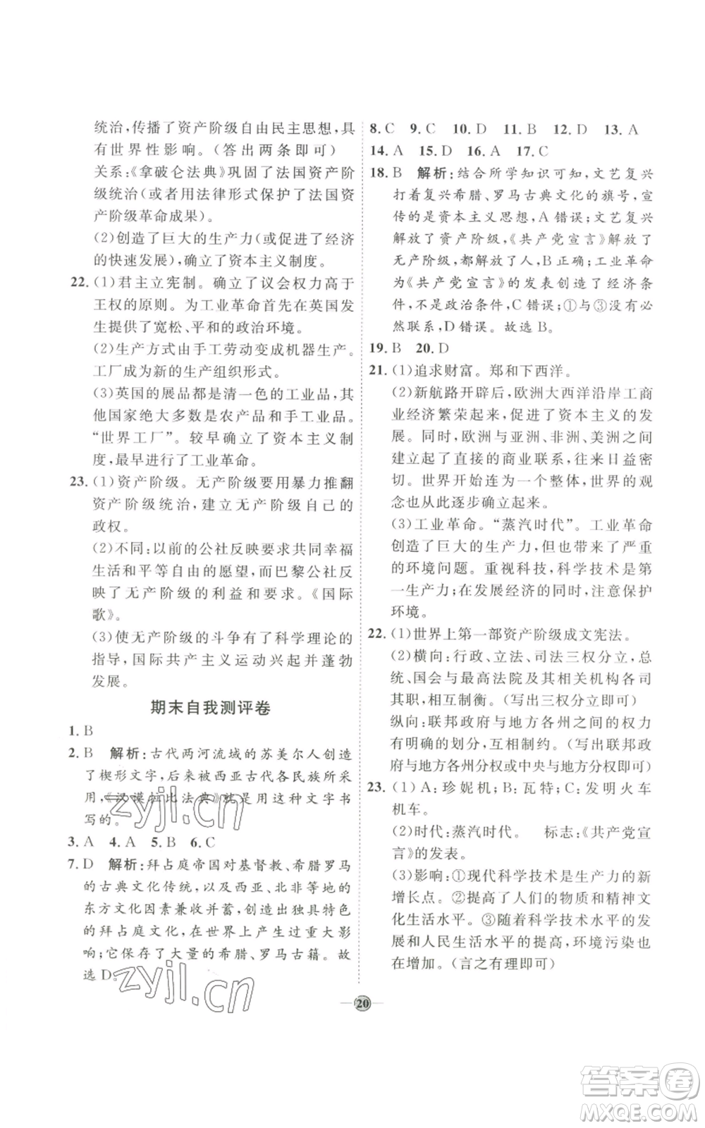 延邊教育出版社2022秋季優(yōu)+學(xué)案課時(shí)通九年級(jí)上冊(cè)歷史P版參考答案