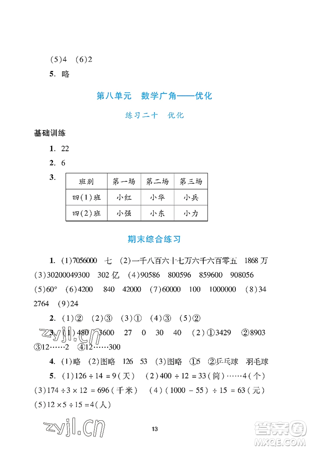 廣州出版社2022陽(yáng)光學(xué)業(yè)評(píng)價(jià)四年級(jí)數(shù)學(xué)上冊(cè)人教版答案