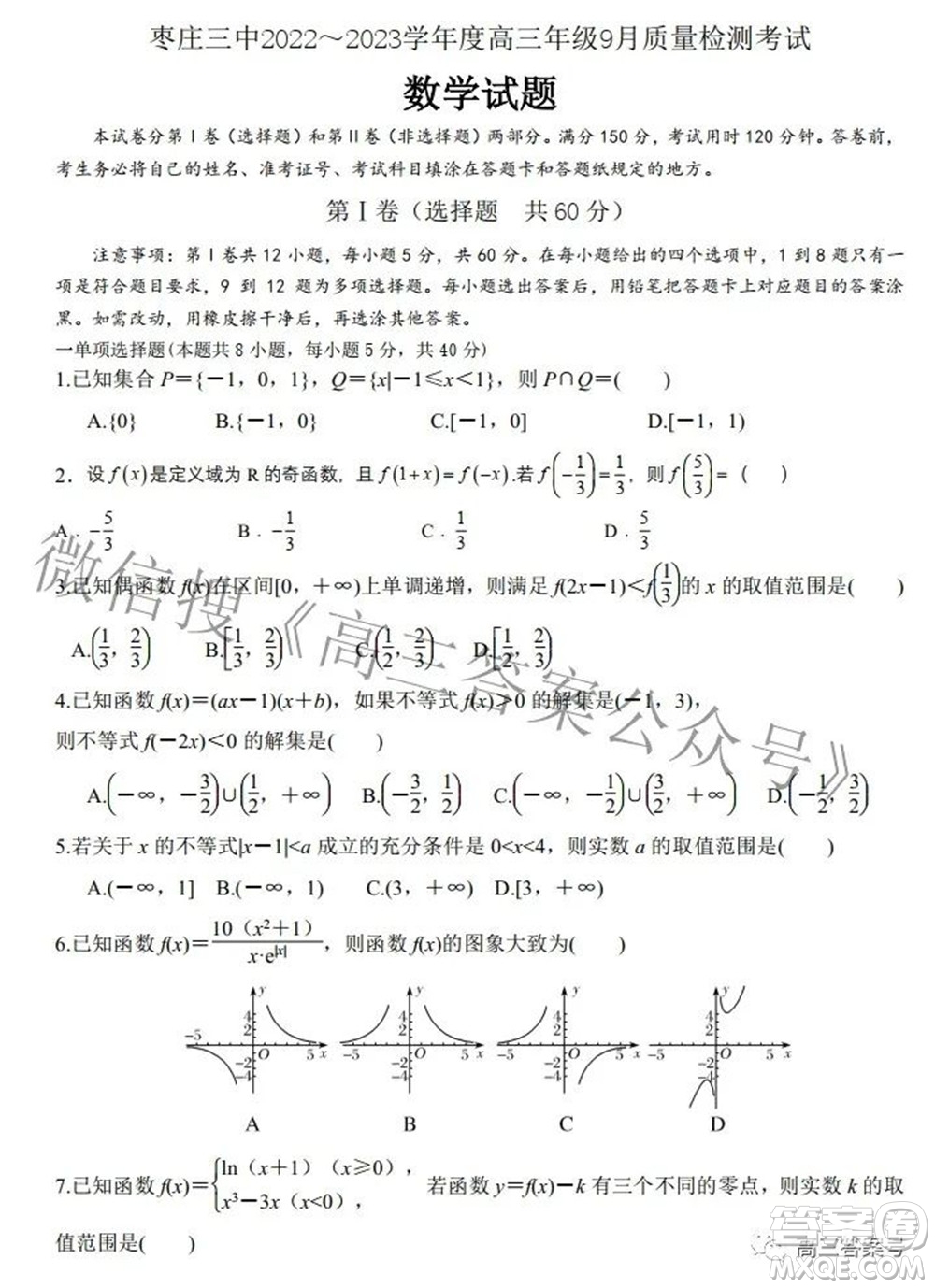 棗莊三中2022-2023學(xué)年度高三年級9月質(zhì)量檢測考試數(shù)學(xué)試題及答案