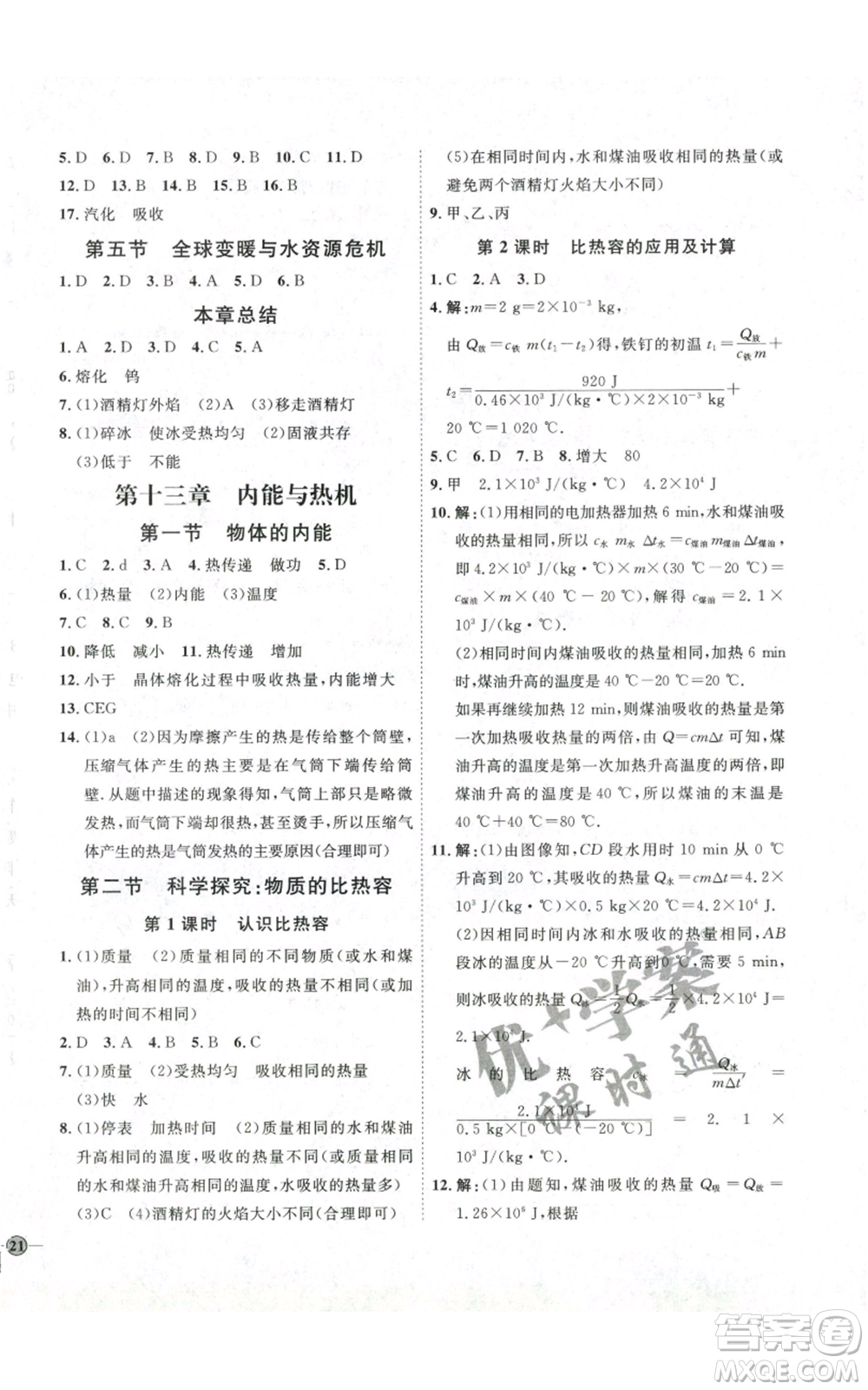 吉林教育出版社2022秋季優(yōu)+學(xué)案課時通九年級物理滬科版參考答案