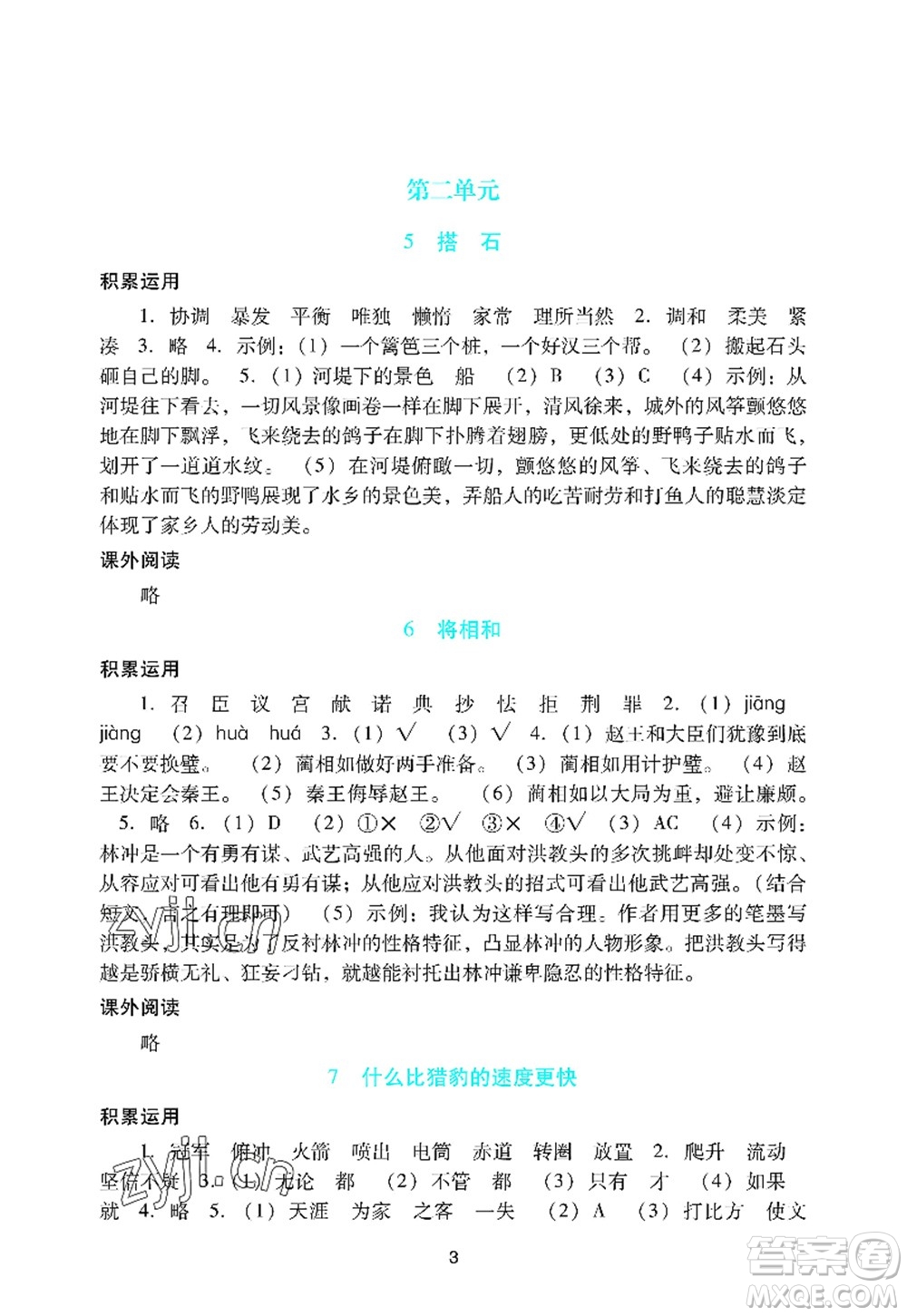 廣州出版社2022陽(yáng)光學(xué)業(yè)評(píng)價(jià)五年級(jí)語(yǔ)文上冊(cè)人教版答案