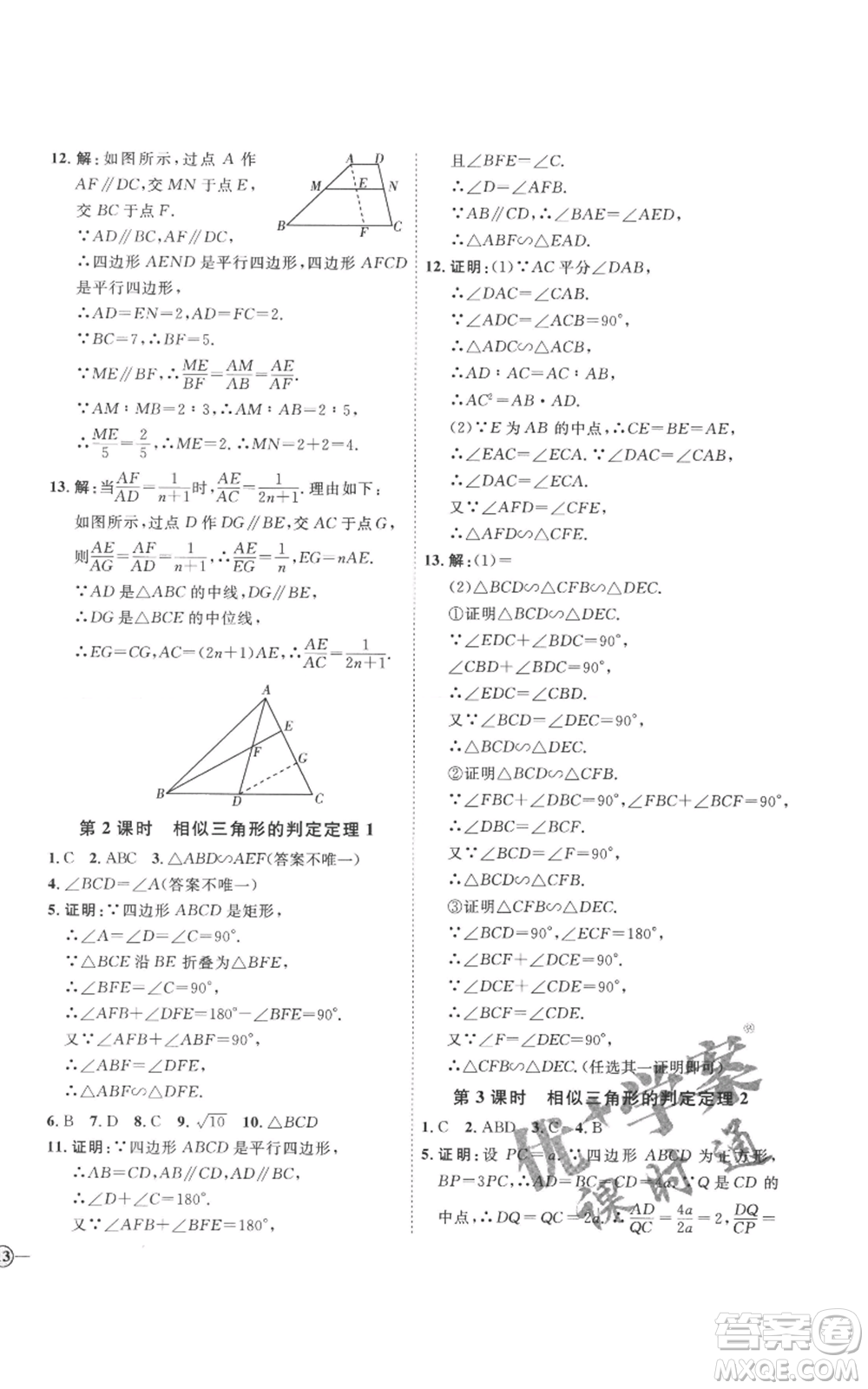 延邊教育出版社2022秋季優(yōu)+學(xué)案課時(shí)通九年級(jí)上冊(cè)數(shù)學(xué)青島版濰坊專版參考答案