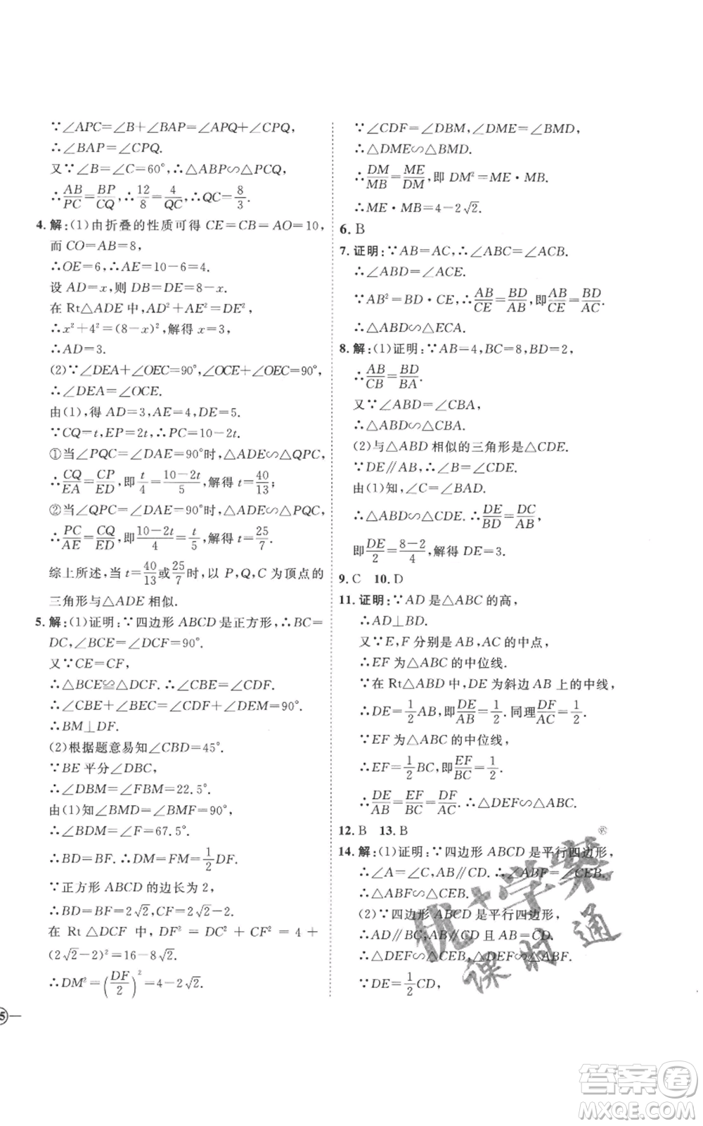 延邊教育出版社2022秋季優(yōu)+學(xué)案課時(shí)通九年級(jí)上冊(cè)數(shù)學(xué)青島版濰坊專版參考答案