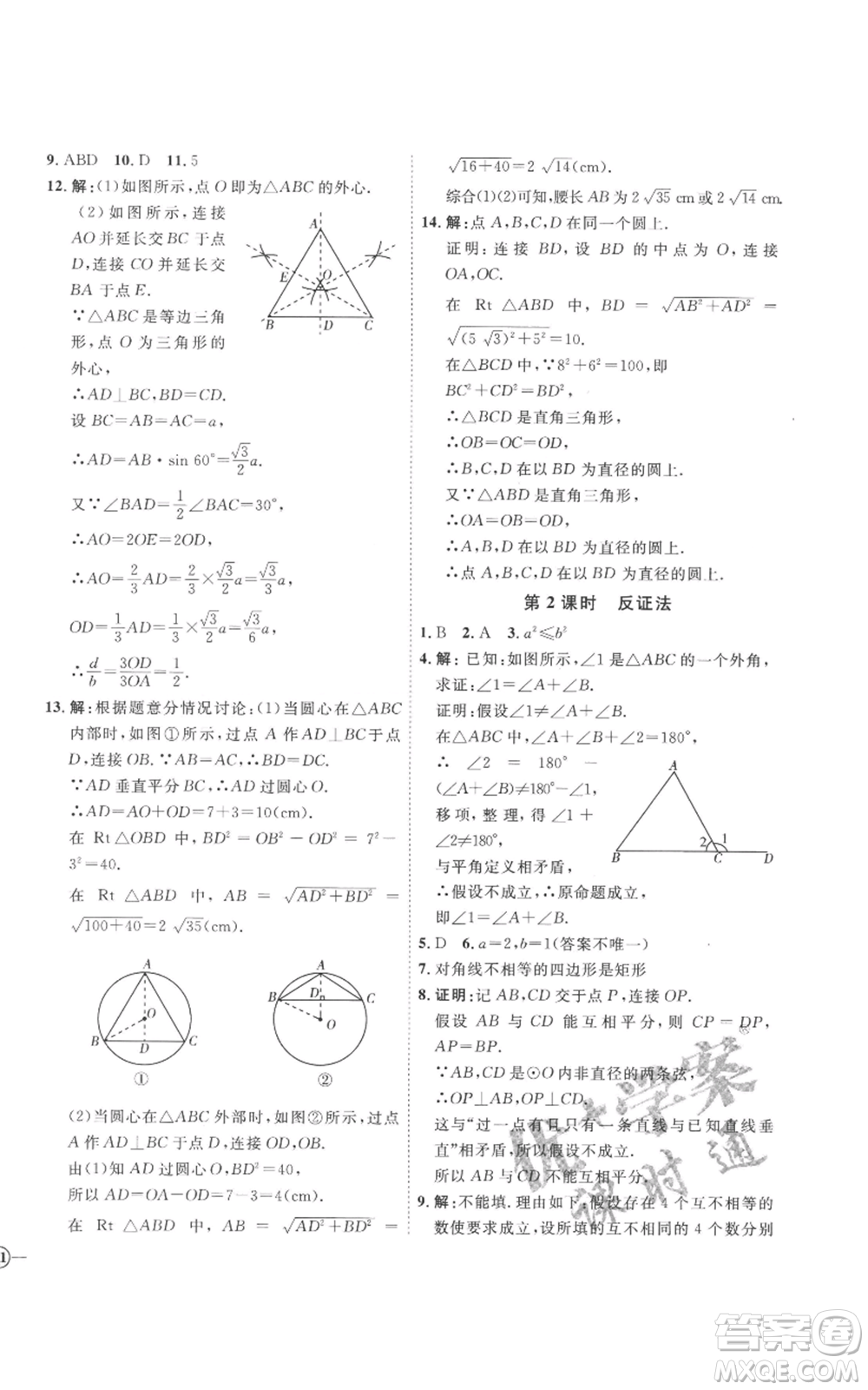 延邊教育出版社2022秋季優(yōu)+學(xué)案課時(shí)通九年級(jí)上冊(cè)數(shù)學(xué)青島版濰坊專版參考答案