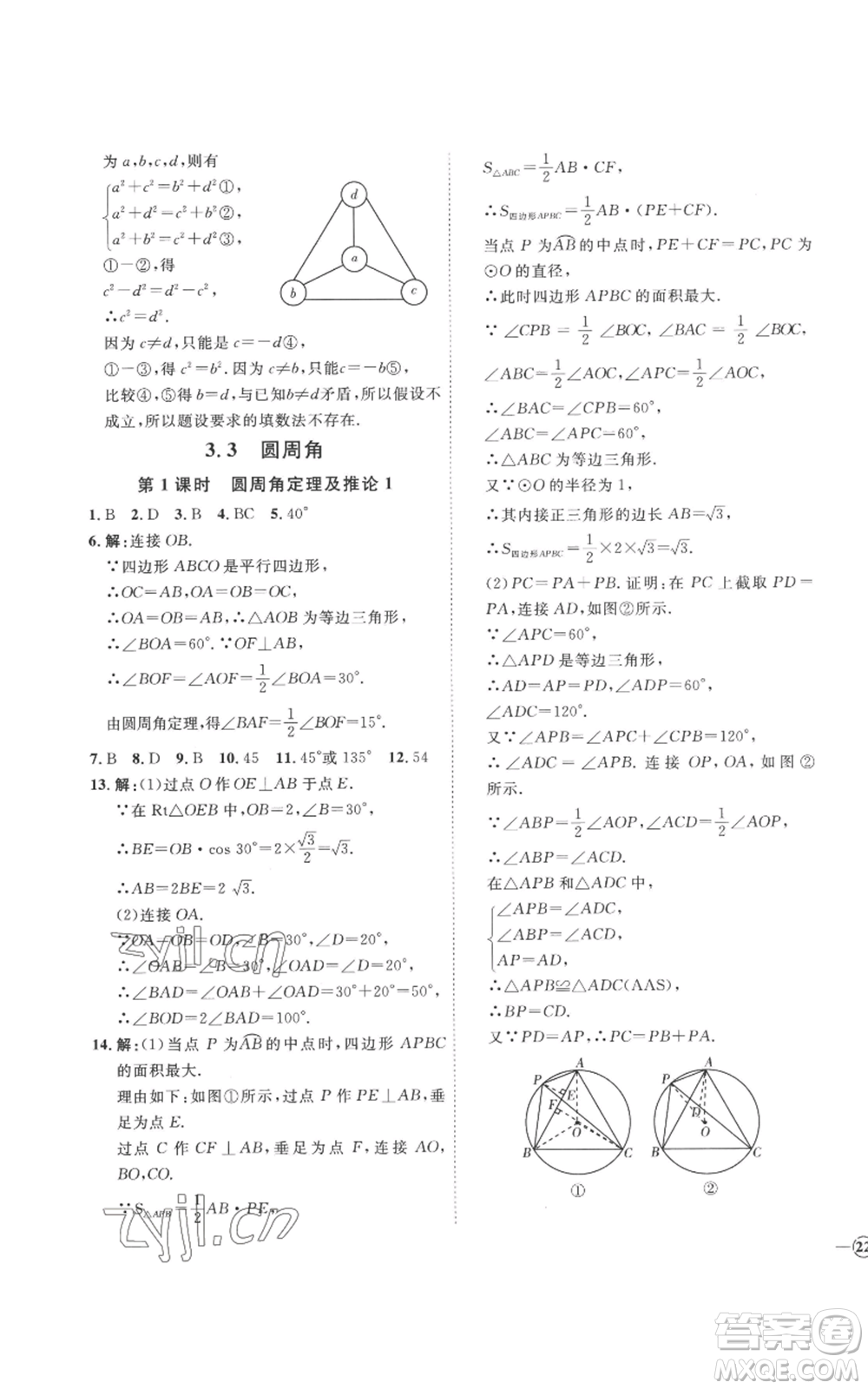 延邊教育出版社2022秋季優(yōu)+學(xué)案課時(shí)通九年級(jí)上冊(cè)數(shù)學(xué)青島版濰坊專版參考答案