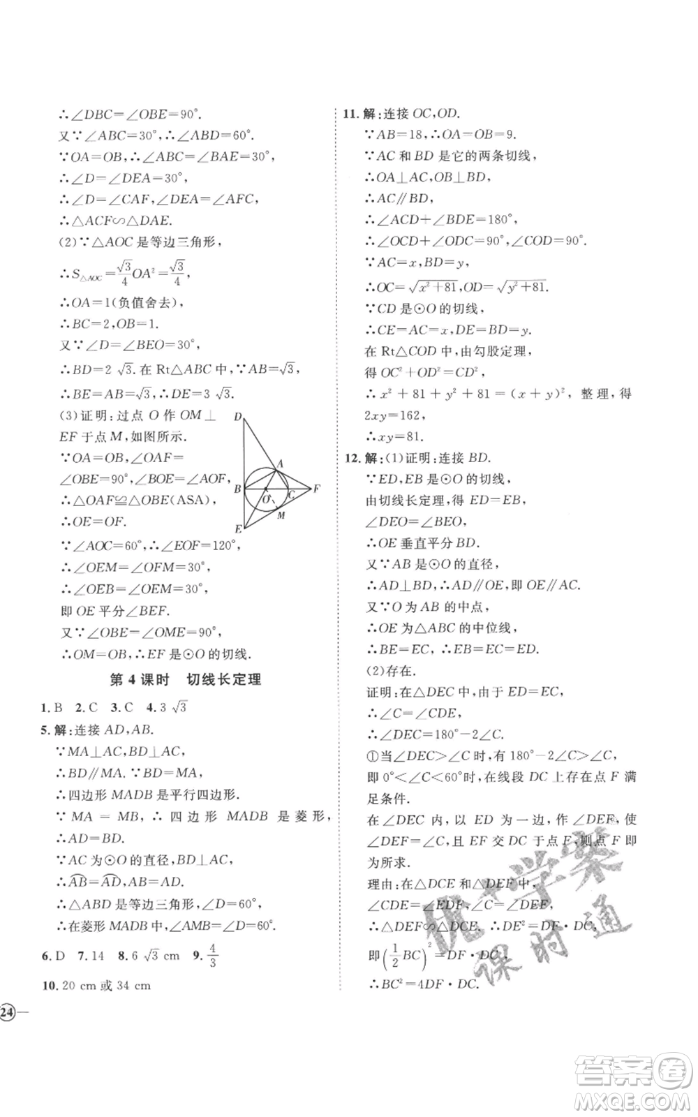 延邊教育出版社2022秋季優(yōu)+學(xué)案課時(shí)通九年級(jí)上冊(cè)數(shù)學(xué)青島版濰坊專版參考答案