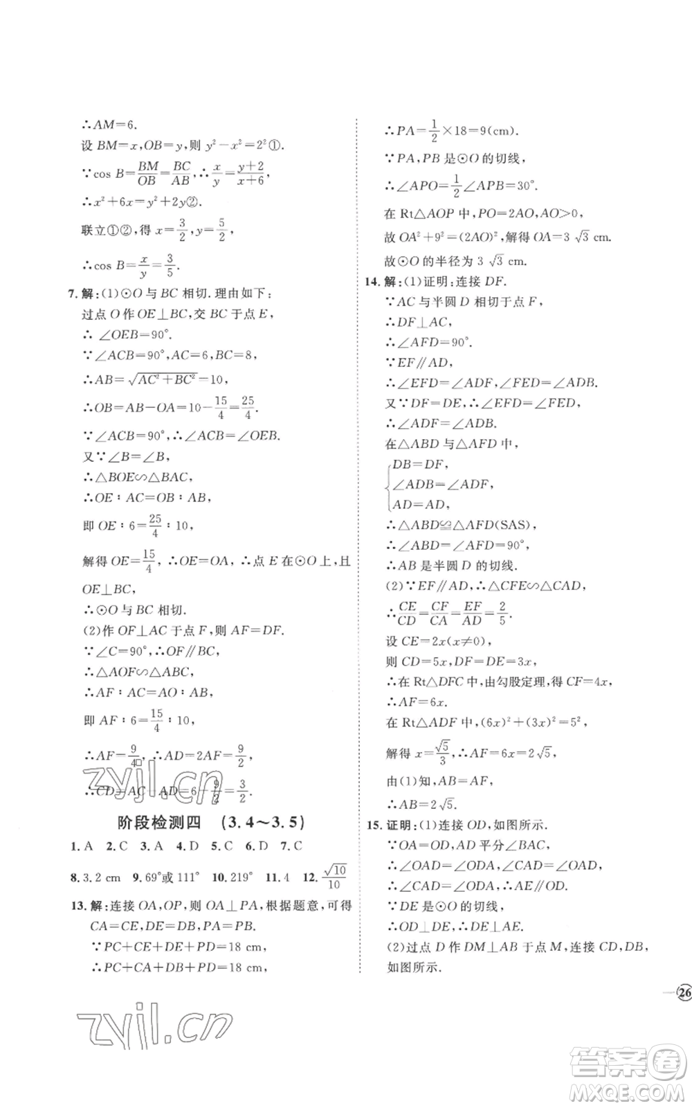 延邊教育出版社2022秋季優(yōu)+學(xué)案課時(shí)通九年級(jí)上冊(cè)數(shù)學(xué)青島版濰坊專版參考答案