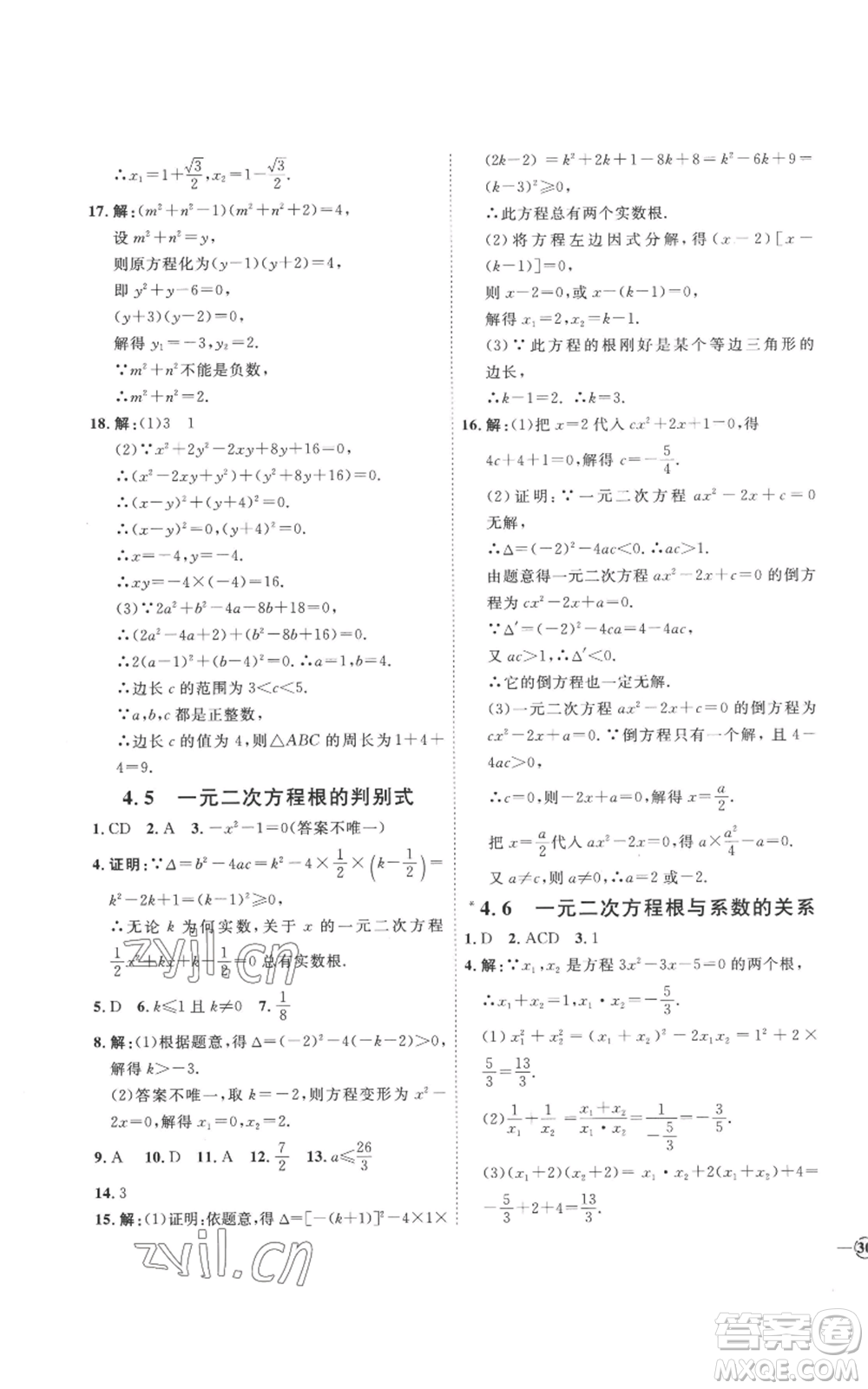 延邊教育出版社2022秋季優(yōu)+學(xué)案課時(shí)通九年級(jí)上冊(cè)數(shù)學(xué)青島版濰坊專版參考答案