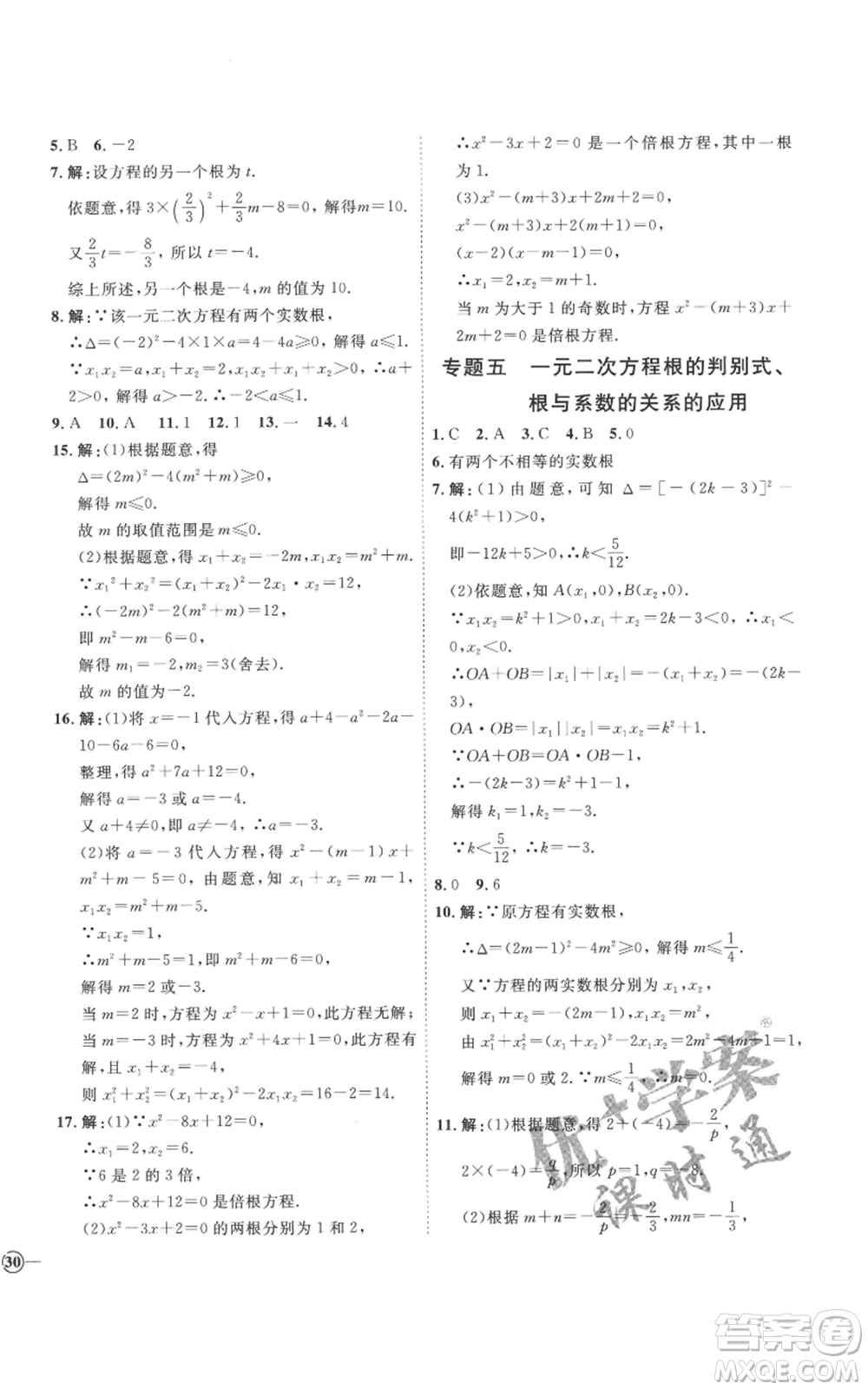 延邊教育出版社2022秋季優(yōu)+學(xué)案課時(shí)通九年級(jí)上冊(cè)數(shù)學(xué)青島版濰坊專版參考答案