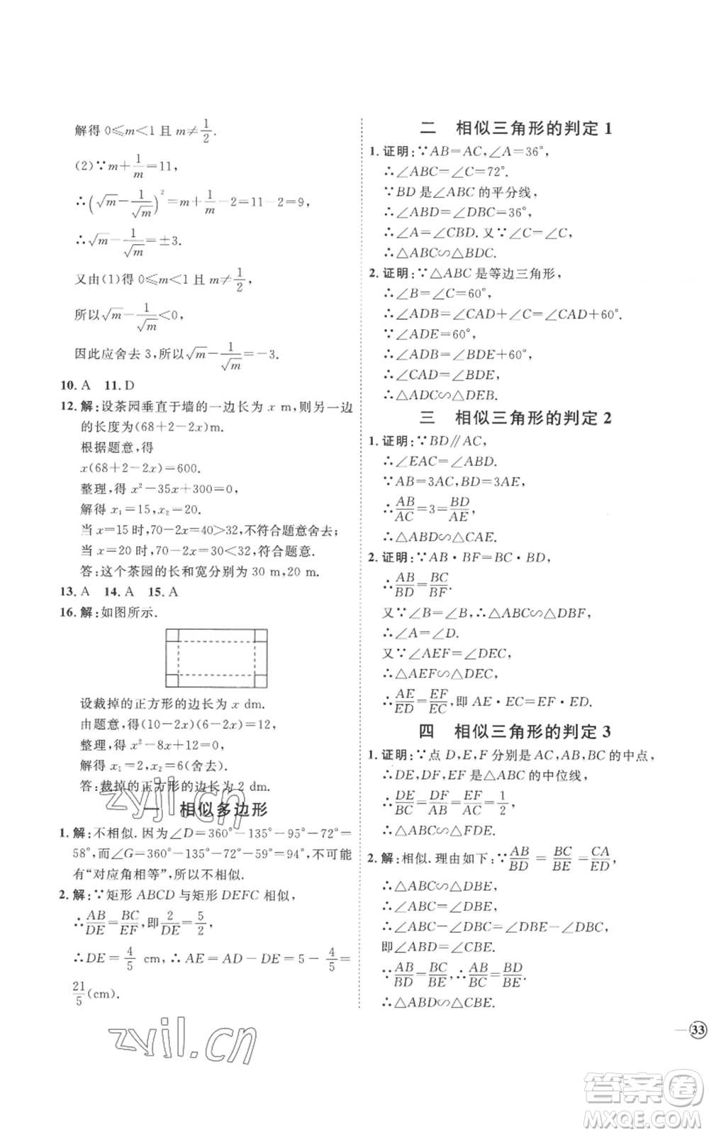 延邊教育出版社2022秋季優(yōu)+學(xué)案課時(shí)通九年級(jí)上冊(cè)數(shù)學(xué)青島版濰坊專版參考答案