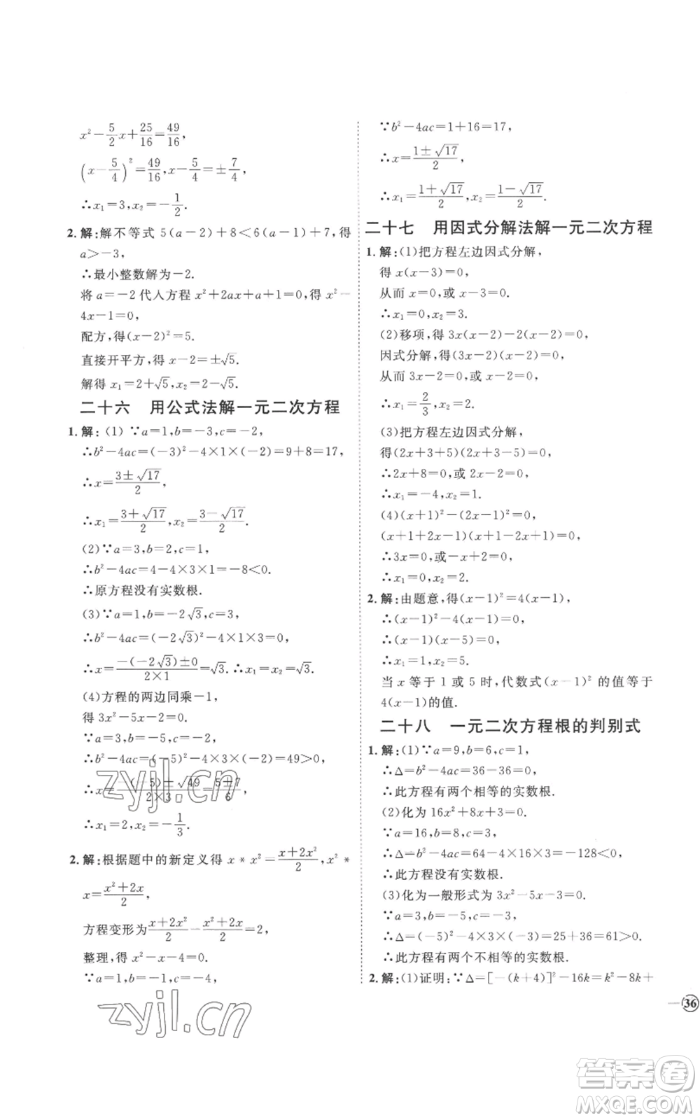 延邊教育出版社2022秋季優(yōu)+學(xué)案課時(shí)通九年級(jí)上冊(cè)數(shù)學(xué)青島版濰坊專版參考答案