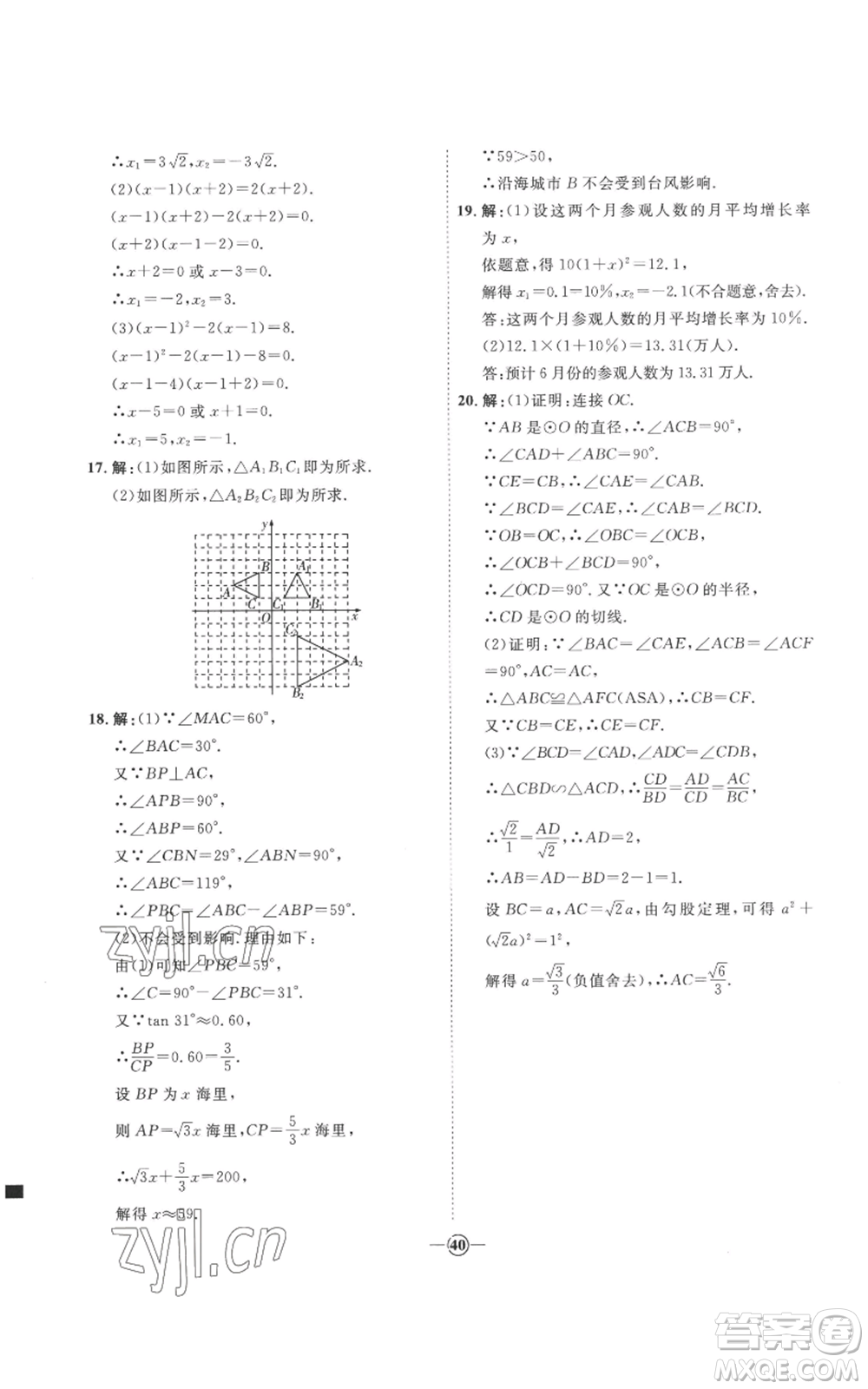 延邊教育出版社2022秋季優(yōu)+學(xué)案課時(shí)通九年級(jí)上冊(cè)數(shù)學(xué)青島版濰坊專版參考答案