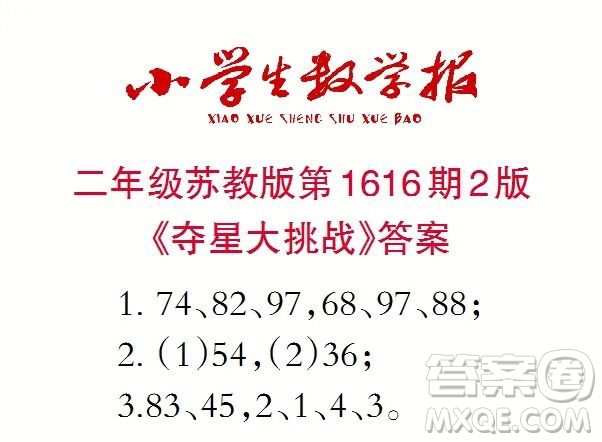 小學(xué)生數(shù)學(xué)報(bào)2022-2023學(xué)年度二年級(jí)第1616期答案