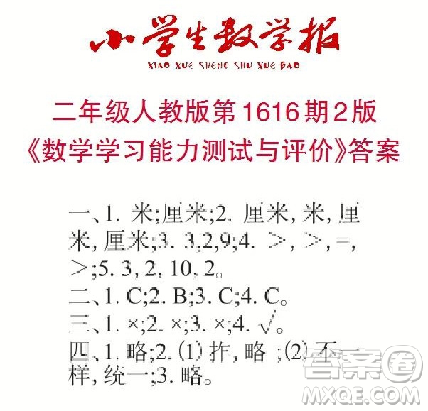 小學(xué)生數(shù)學(xué)報(bào)2022-2023學(xué)年度二年級(jí)第1616期答案