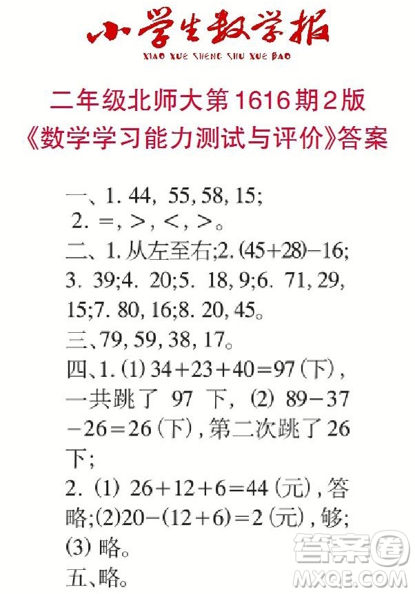 小學(xué)生數(shù)學(xué)報(bào)2022-2023學(xué)年度二年級(jí)第1616期答案