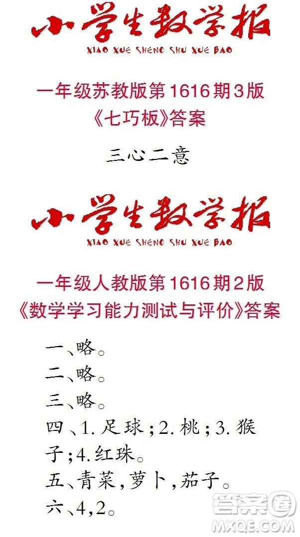 小學(xué)生數(shù)學(xué)報(bào)2022-2023學(xué)年度一年級第1616期答案